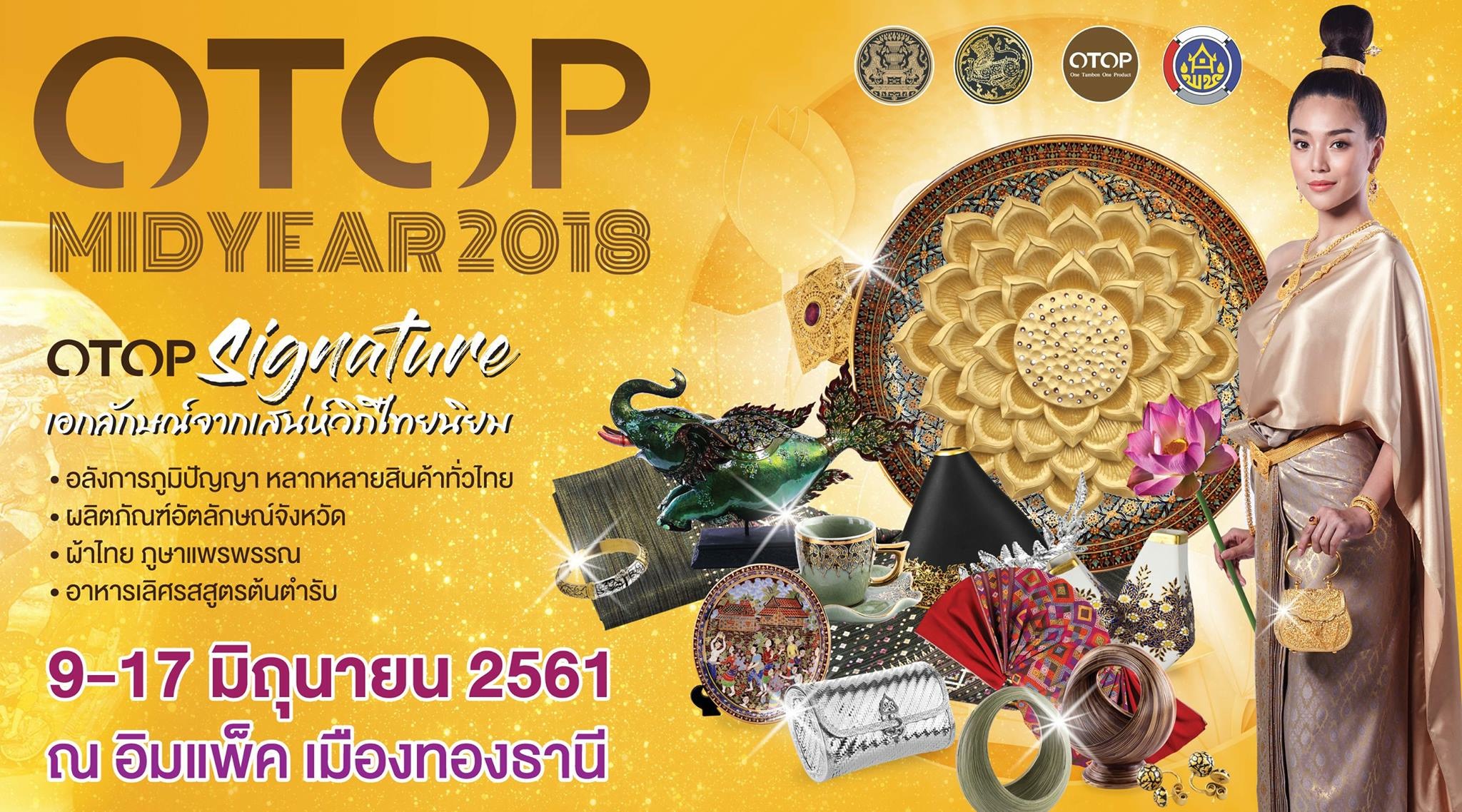 พช.หนองคาย ร่วมพิธีเปิดงาน OTOP Midyear 2018 signature เอกลักษณ์จากเสน่ห์วิถีไทยนิยม