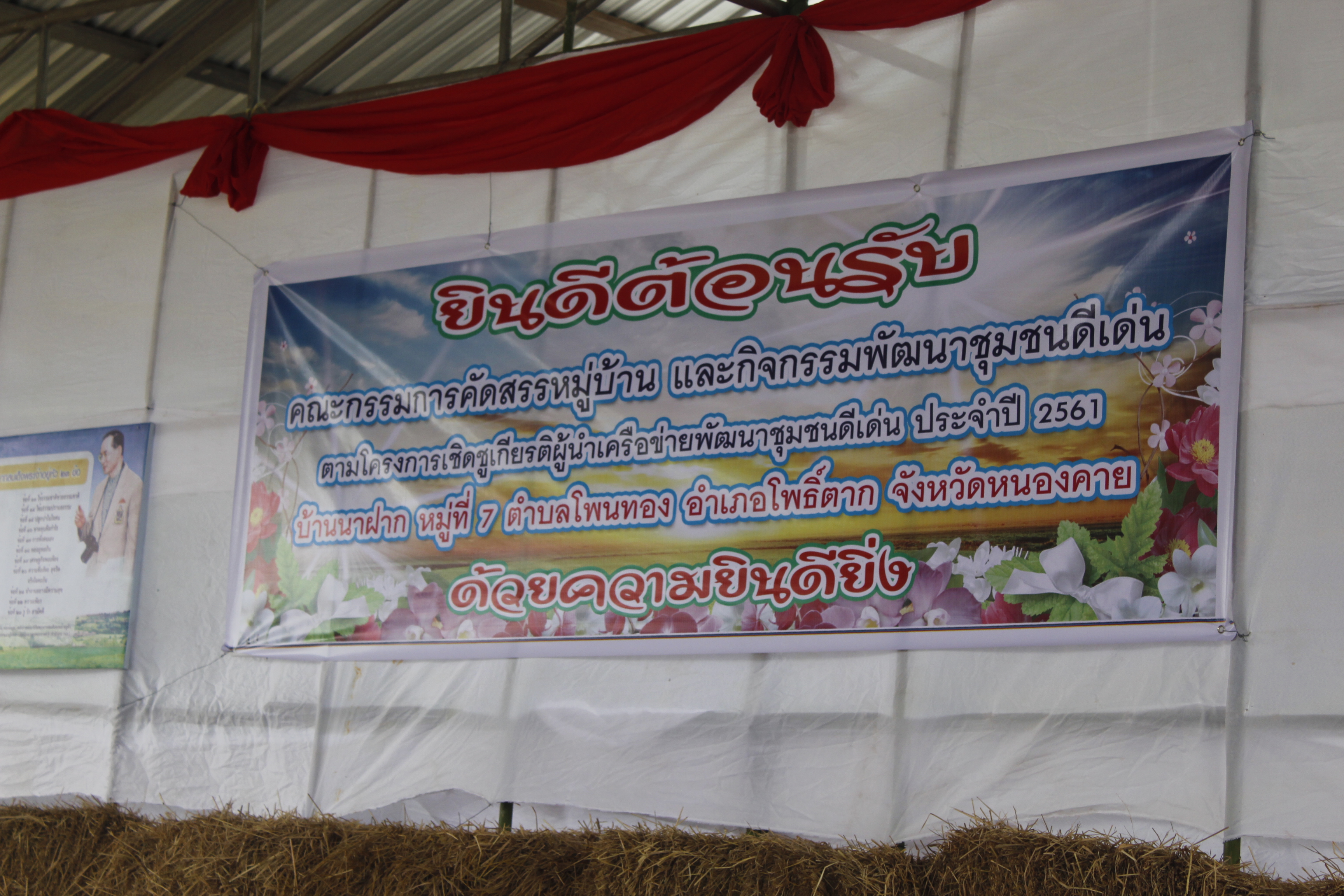 หนองคาย คัดสรรกิจกรรมดีเด่น ณ บ้านนาฝาก หมู่ที่ 7 ตำบลโพนทองอำเภอโพธิ์ตาก