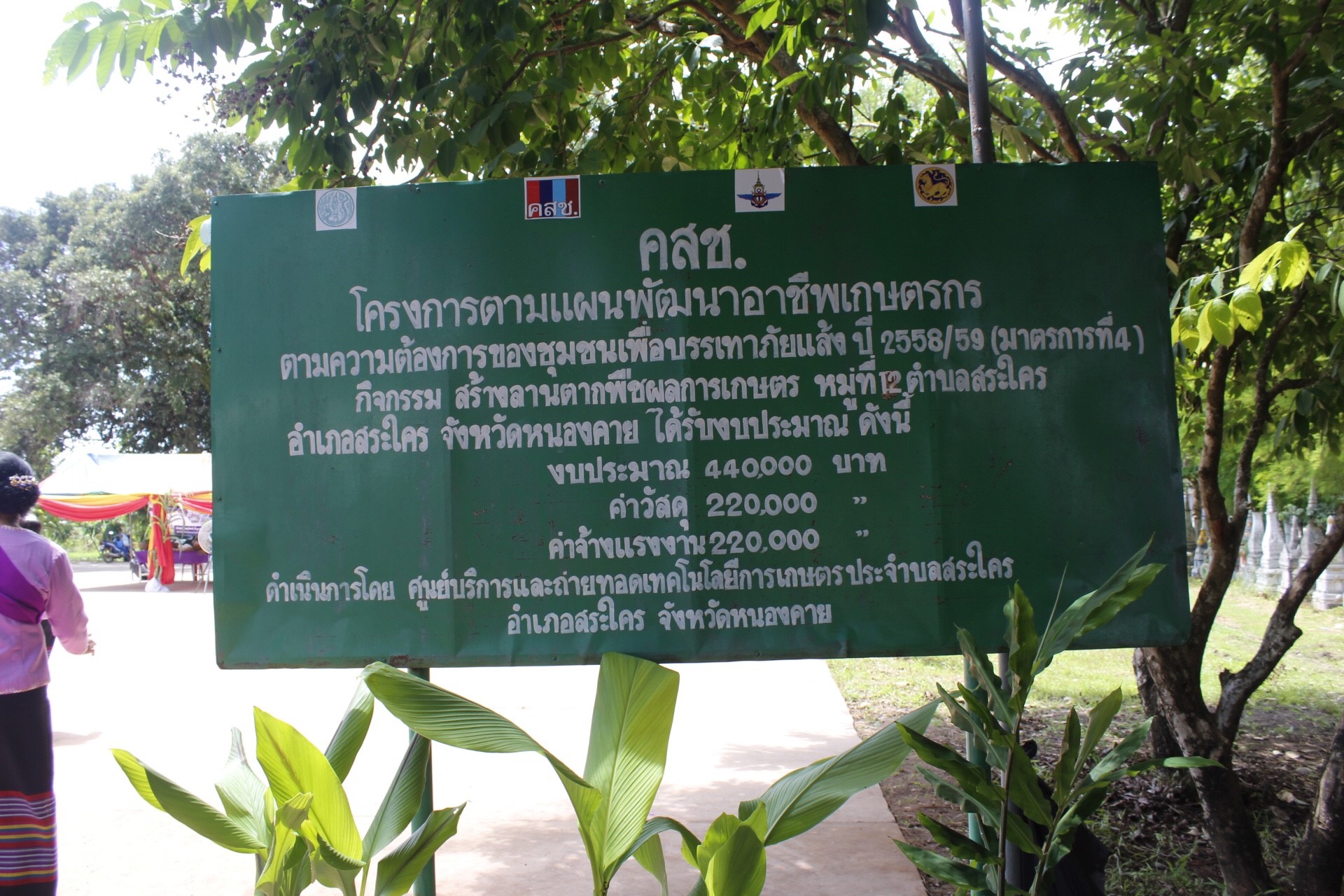 หนองคาย คัดสรรกิจกรรมดีเด่น ณ บ้านนาไหม หมู่ที่ 12 ตำบลสระใคร อำเภอเสระใคร