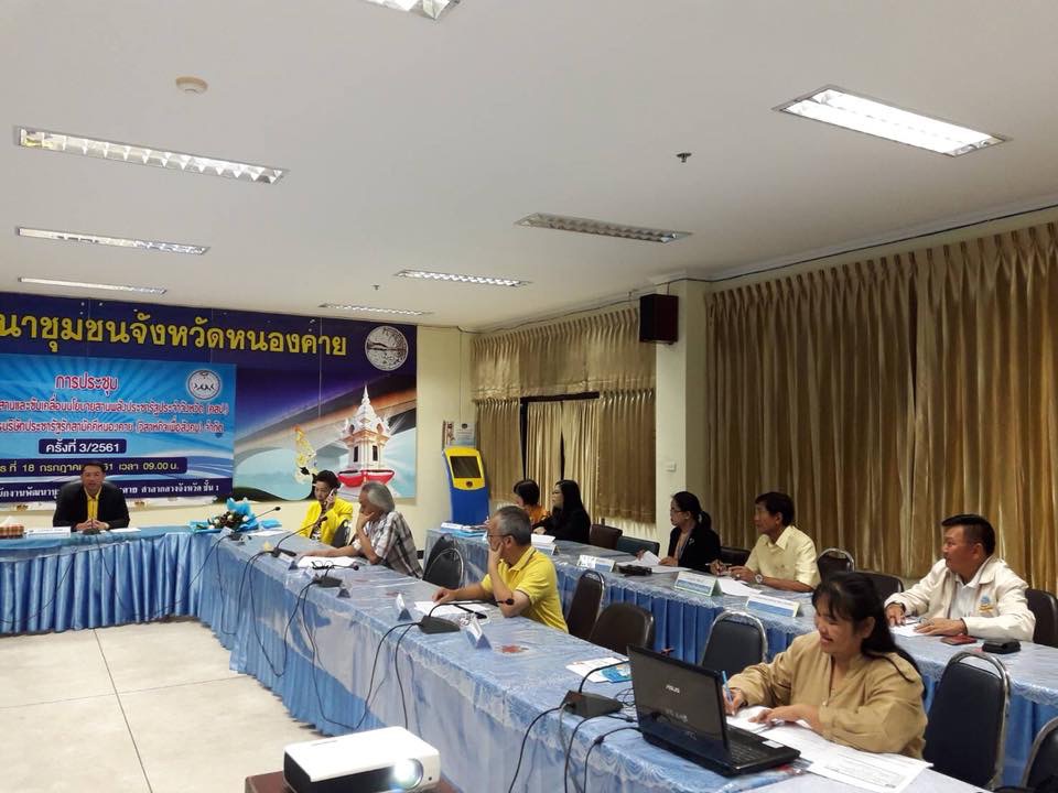 หนองคาย จัดประชุม คสป.ประจำเดือน ครั้งที่ 3/2561