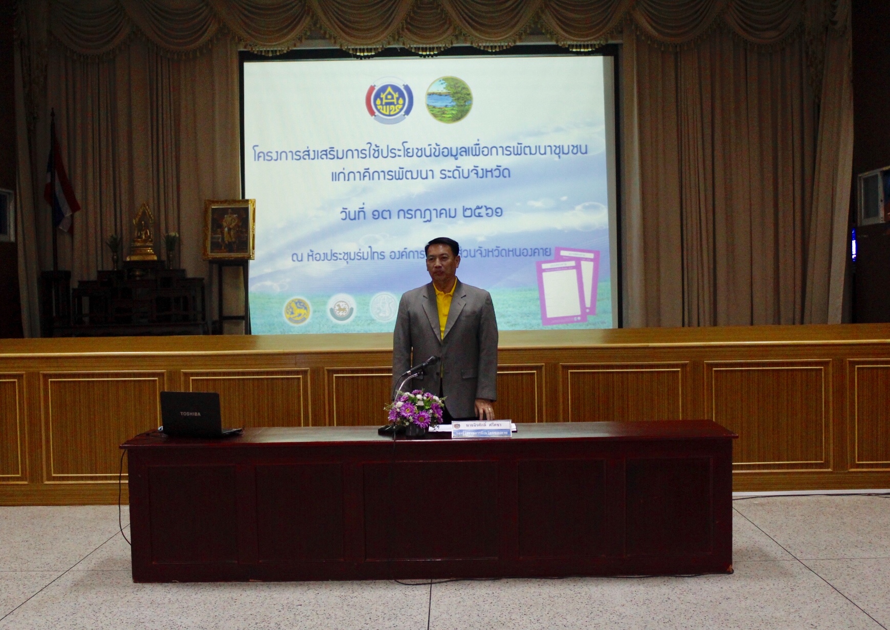 หนองคาย ดำเนินโครงการส่งเสริมการใช้ประโยชน์ข้อมูลเพื่อการพัฒนาชุมชนแก่ภาคีเครือข่าย ระดับจังหวัด