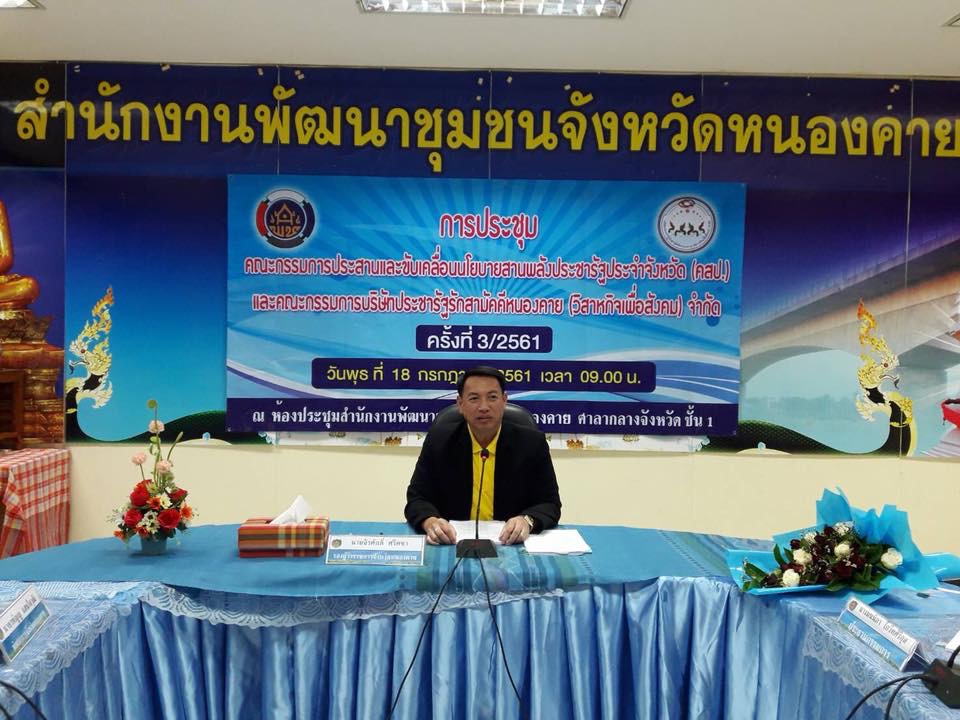 หนองคาย จัดประชุม คสป.ประจำเดือน ครั้งที่ 3/2561