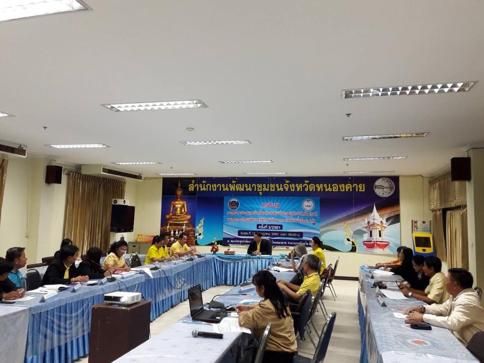 หนองคาย จัดประชุม คสป.ประจำเดือน ครั้งที่ 3/2561