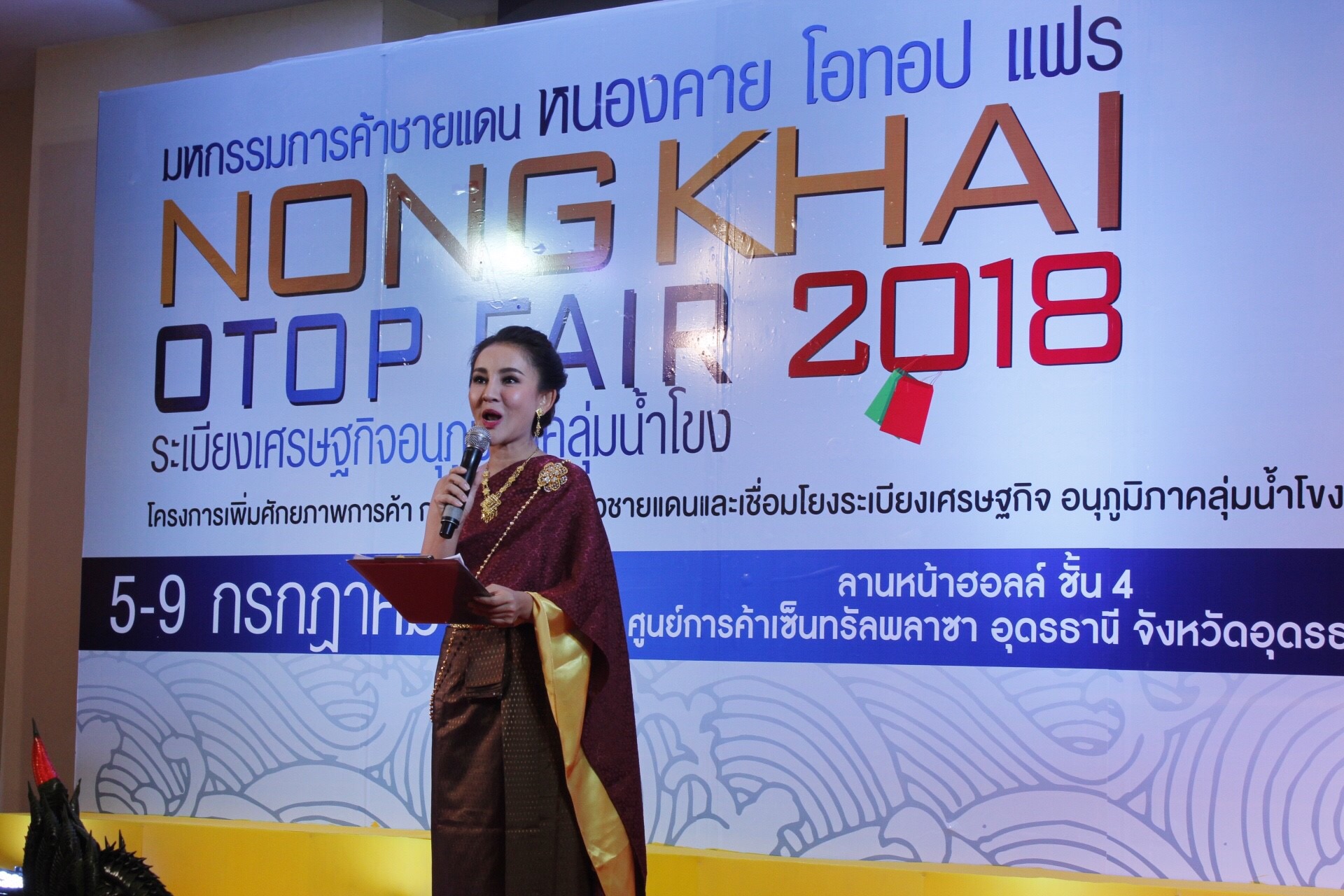 “มหกรรมการค้าชายแดน หนองคาย OTOP FAIR 2018” ตามโครงการเพิ่มศักยภาพการค้า การลงทุนตามแนวชายแดนและเชื่อมโยงระเบียงเศรษฐกิจอนุภูมิภาคลุ่มน้ำโขง กิจกรรมส่งเสริมช่องทางการจัดจำหน่ายและการตลาด