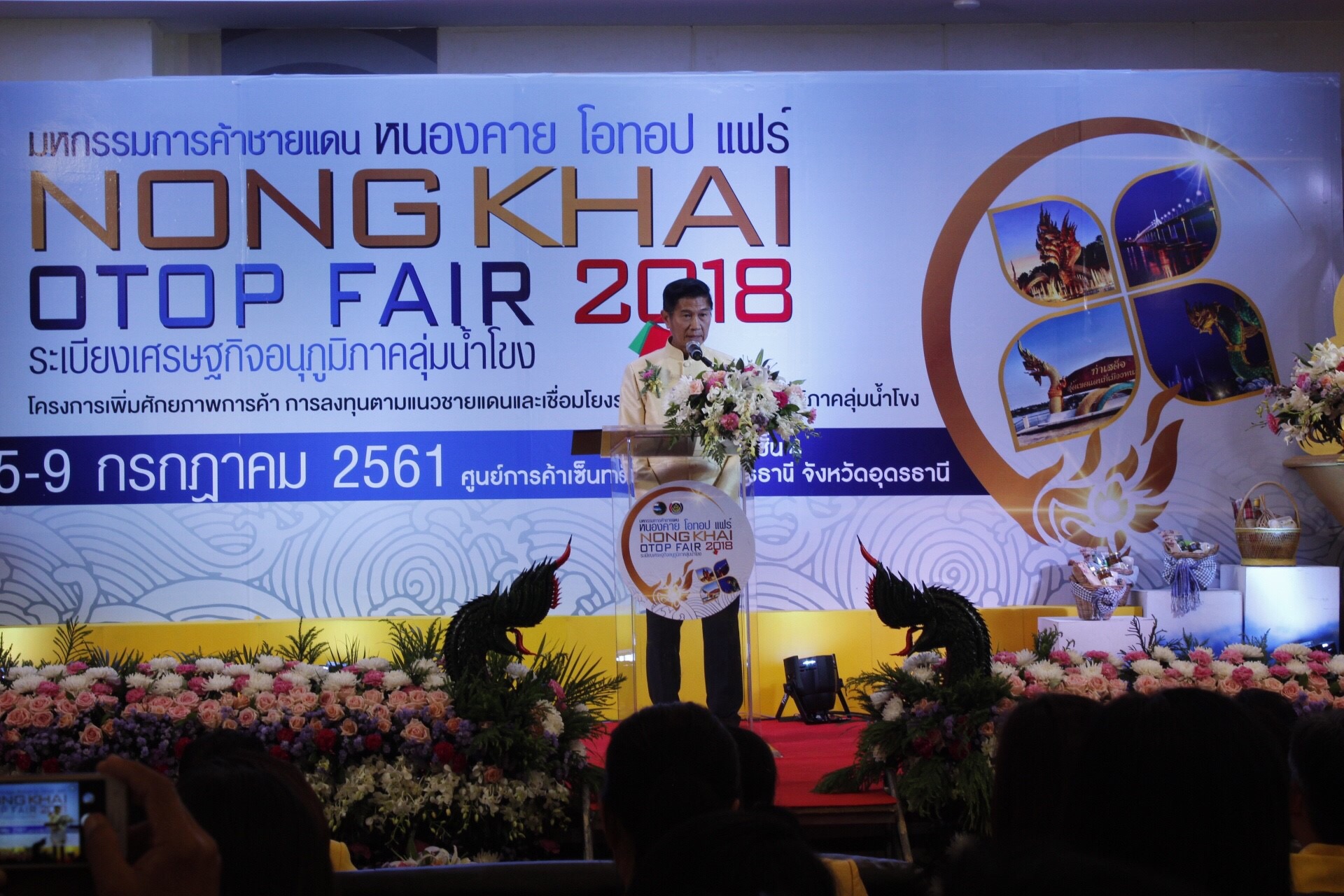 “มหกรรมการค้าชายแดน หนองคาย OTOP FAIR 2018” ตามโครงการเพิ่มศักยภาพการค้า การลงทุนตามแนวชายแดนและเชื่อมโยงระเบียงเศรษฐกิจอนุภูมิภาคลุ่มน้ำโขง กิจกรรมส่งเสริมช่องทางการจัดจำหน่ายและการตลาด