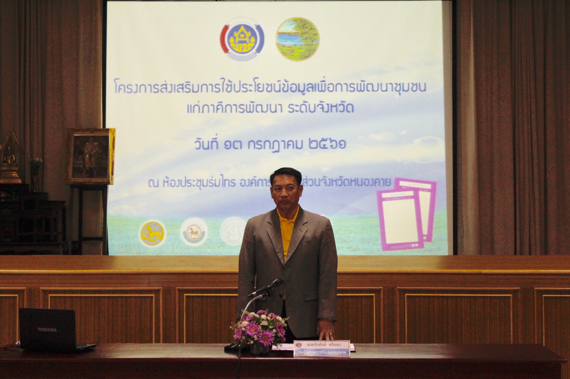 หนองคาย ดำเนินโครงการส่งเสริมการใช้ประโยชน์ข้อมูลเพื่อการพัฒนาชุมชนแก่ภาคีเครือข่าย ระดับจังหวัด