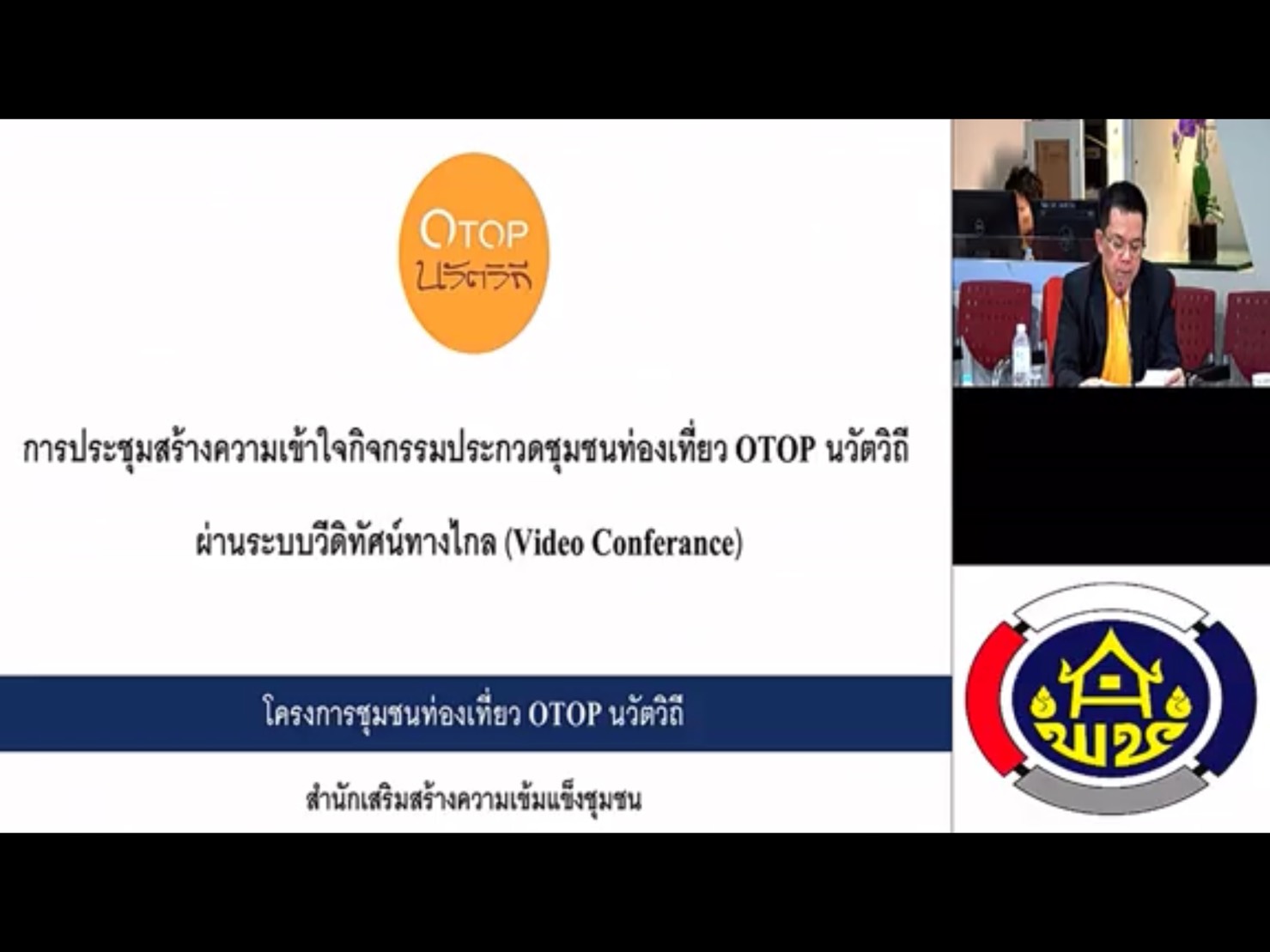 พช.หนองคาย รับฟังการประชุมสร้างความเข้าใจกิจกรรมประกวดชุมชนท่องเที่ยว OTOP นวัตวิถี ผ่านระบบวีดิทัศน์ทางไกล (Video Conference)