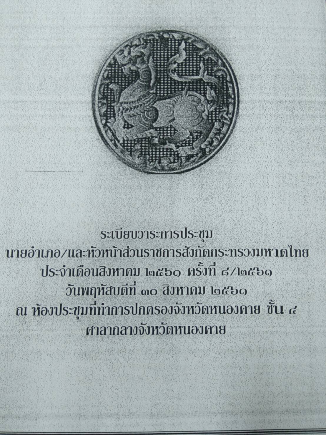 พจ.หนองคาย มอบหมายผู้ช่วยฯส่งเสริมฯ ประชุมนายอำเภอและหัวหน้าส่วนราชการสังกัดกระทรวงมหาดไทย ครั้งที่ 8/2561