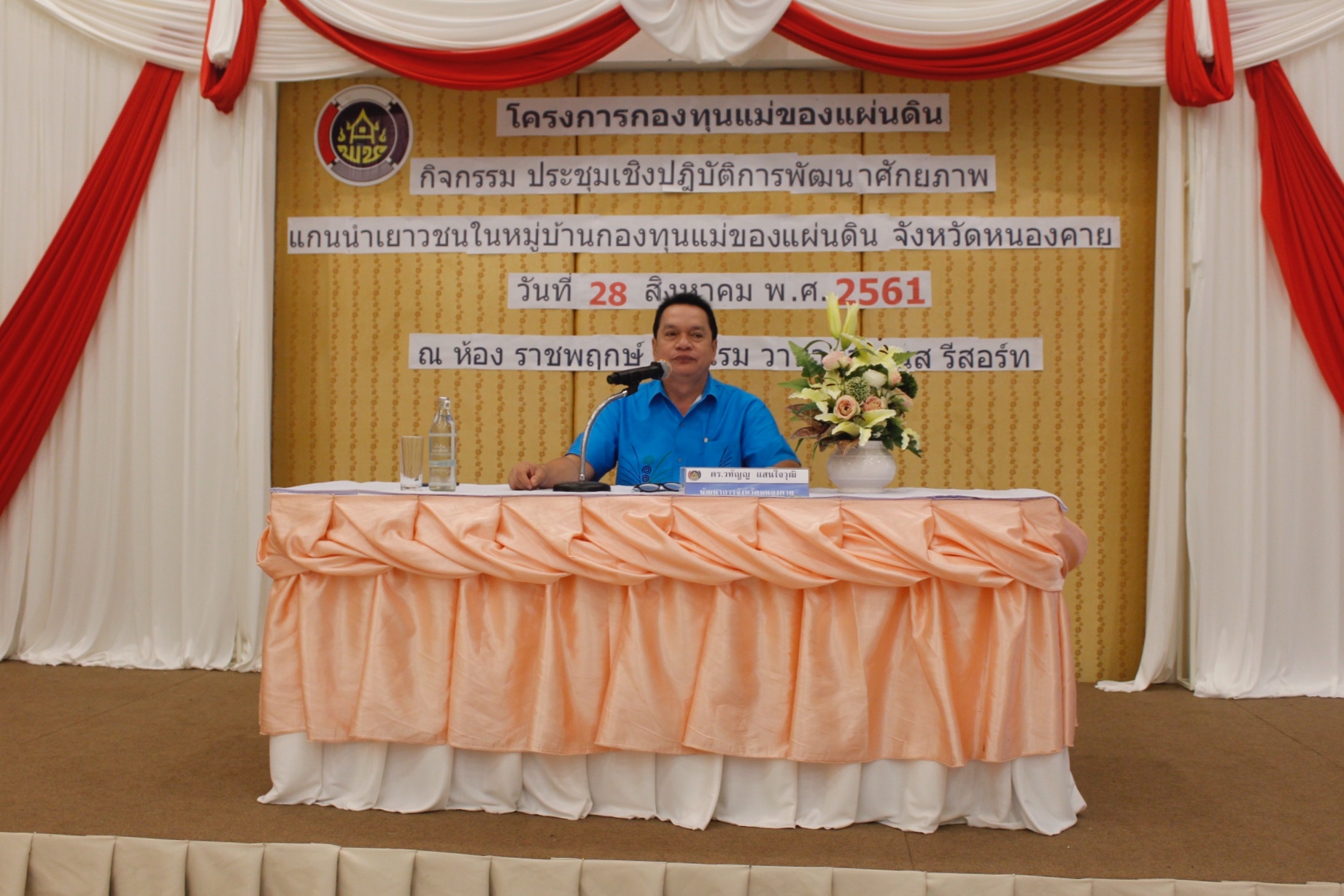 พช.หนองคาย จัดโครงการกองทุนแม่ของแผ่นดิน กิจกรรม ประชุมเชิงปฏิบัติการ พัฒนาศักยภาพแกนนำเยาวชนในหมู่บ้านกองทุนแม่ของแผ่นดิน