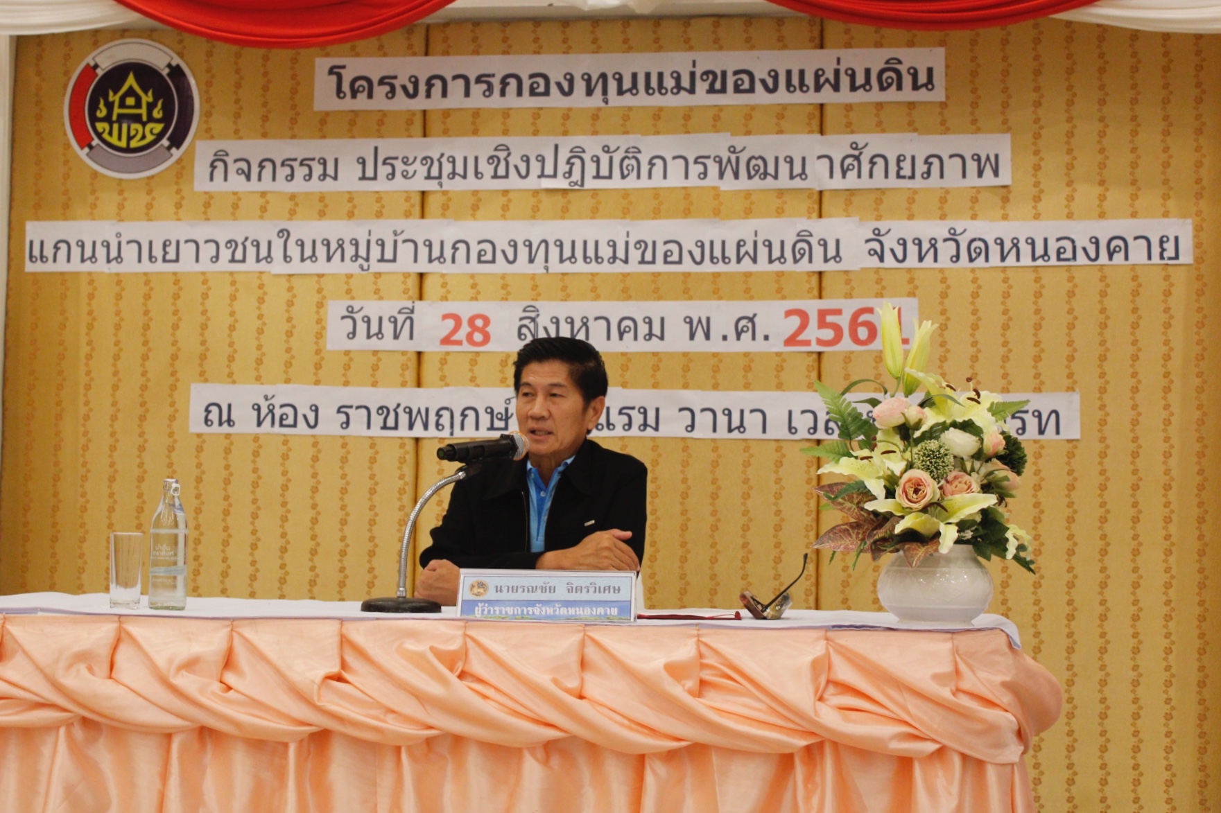 พช.หนองคาย จัดโครงการกองทุนแม่ของแผ่นดิน กิจกรรม ประชุมเชิงปฏิบัติการ พัฒนาศักยภาพแกนนำเยาวชนในหมู่บ้านกองทุนแม่ของแผ่นดิน