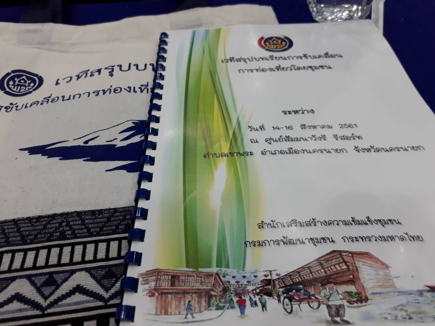 พช.หนองคาย นำหมู่บ้านท่องเที่ยวร่วมเวทีสรุปบทเรียนและขับเคลื่อนการท่องเที่ยวโดยชุมชน ตามโครงการยกระดับการท่องเที่ยวทางวัฒนธรรมคบวงจร