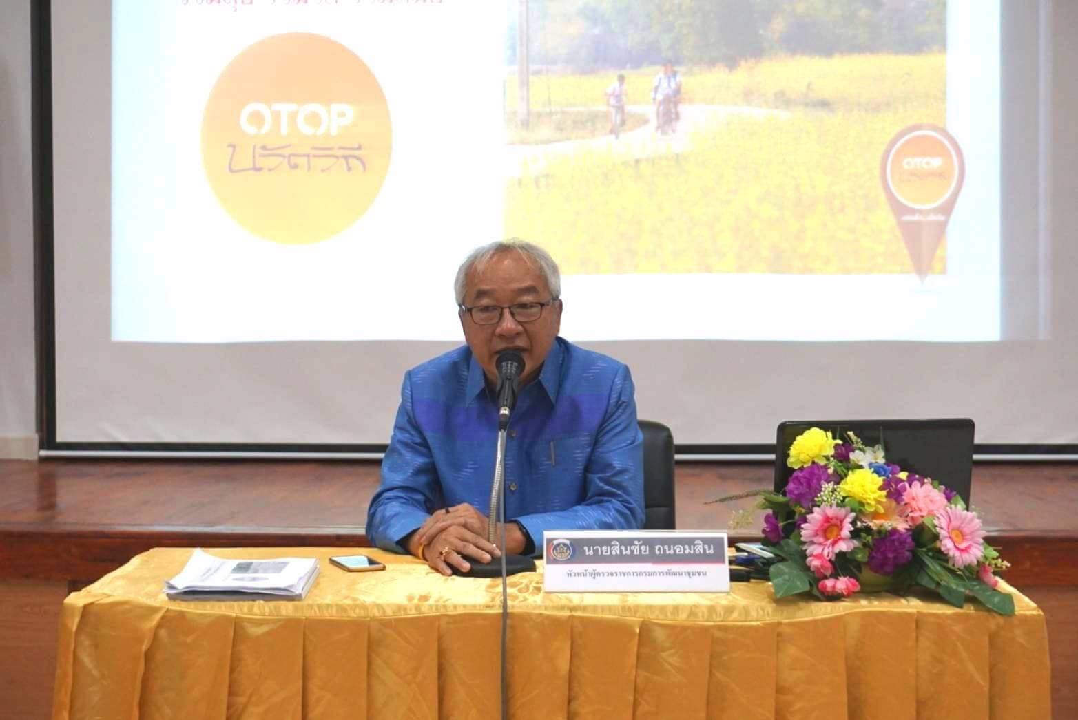 พช.หนองคาย ร่วมสัมมนา​ย่อย​ขับเคลื่อน​ชัมชนท่องเที่ยว​ OTOP​น​วัต​วิถี​ ณ​ หอประชุม​กัลปพฤกษ์​ ศพช.อุดรธานี