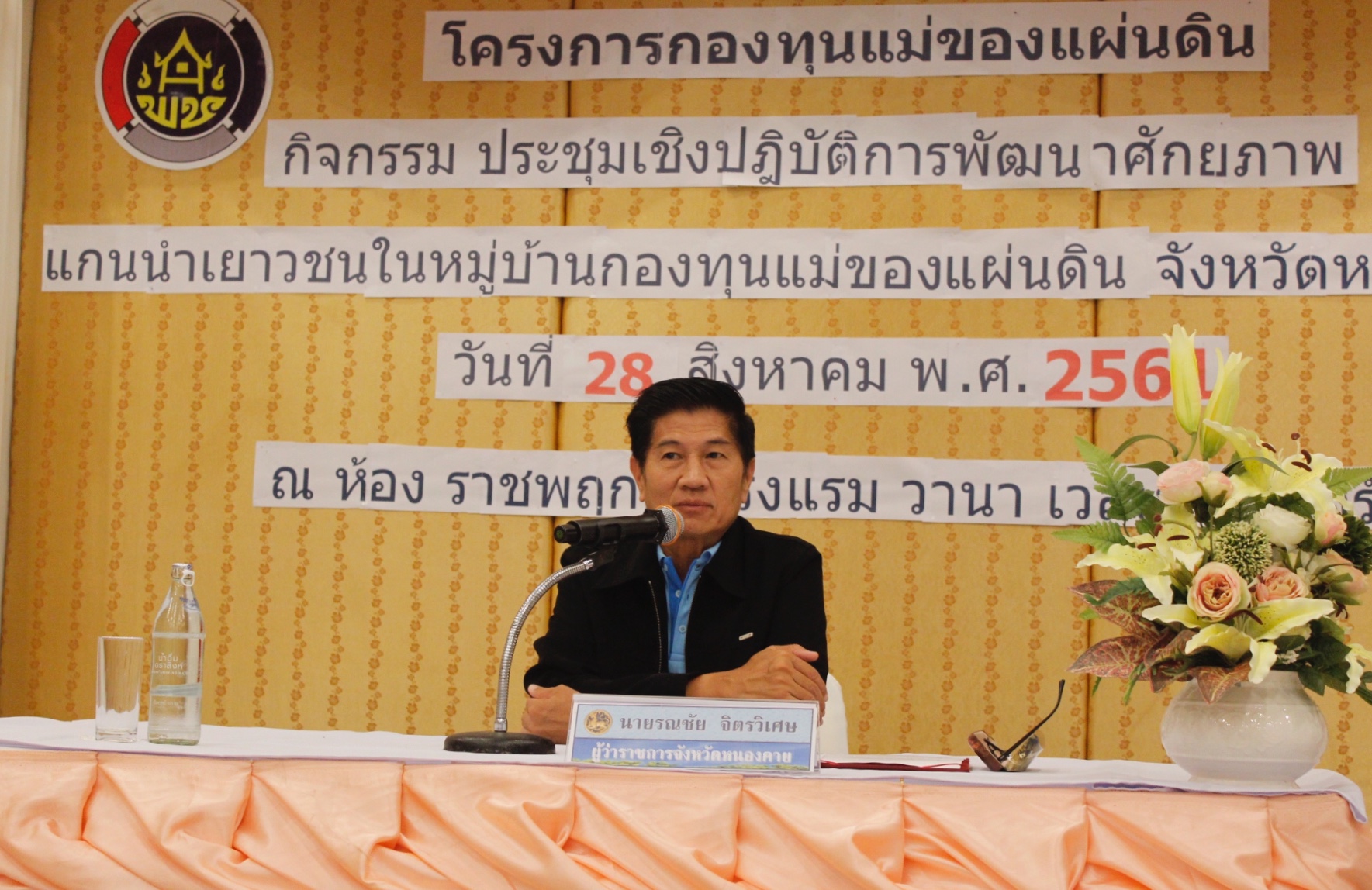 พช.หนองคาย จัดโครงการกองทุนแม่ของแผ่นดิน กิจกรรม ประชุมเชิงปฏิบัติการ พัฒนาศักยภาพแกนนำเยาวชนในหมู่บ้านกองทุนแม่ของแผ่นดิน