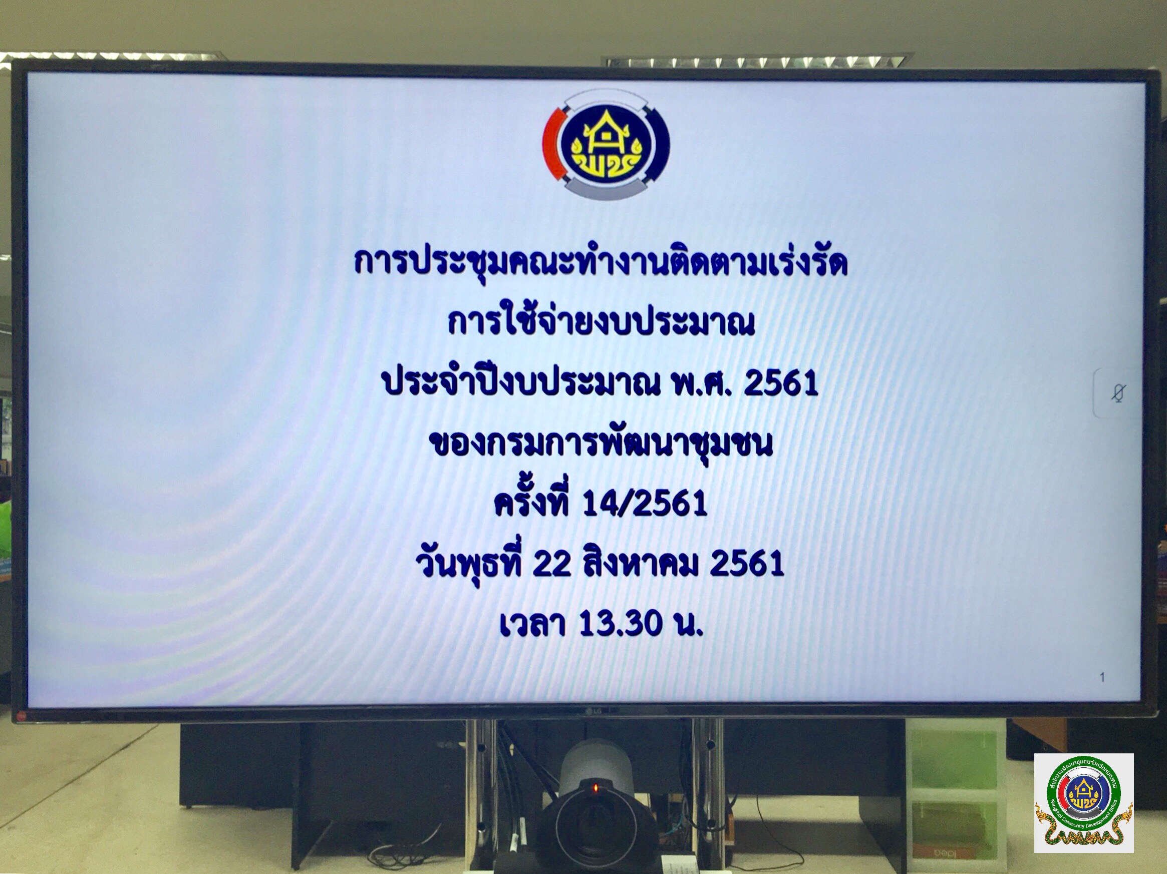 สพจ.หนองคาย ร่วมรับฟังการประชุมติดตามเร่งรัดการใช้จ่ายงบประมาณ ประจำปีงบประมาณ พ.ศ. 2561 ของกรมการพัฒนาชุมชน ครั้งที่ 14/2561
