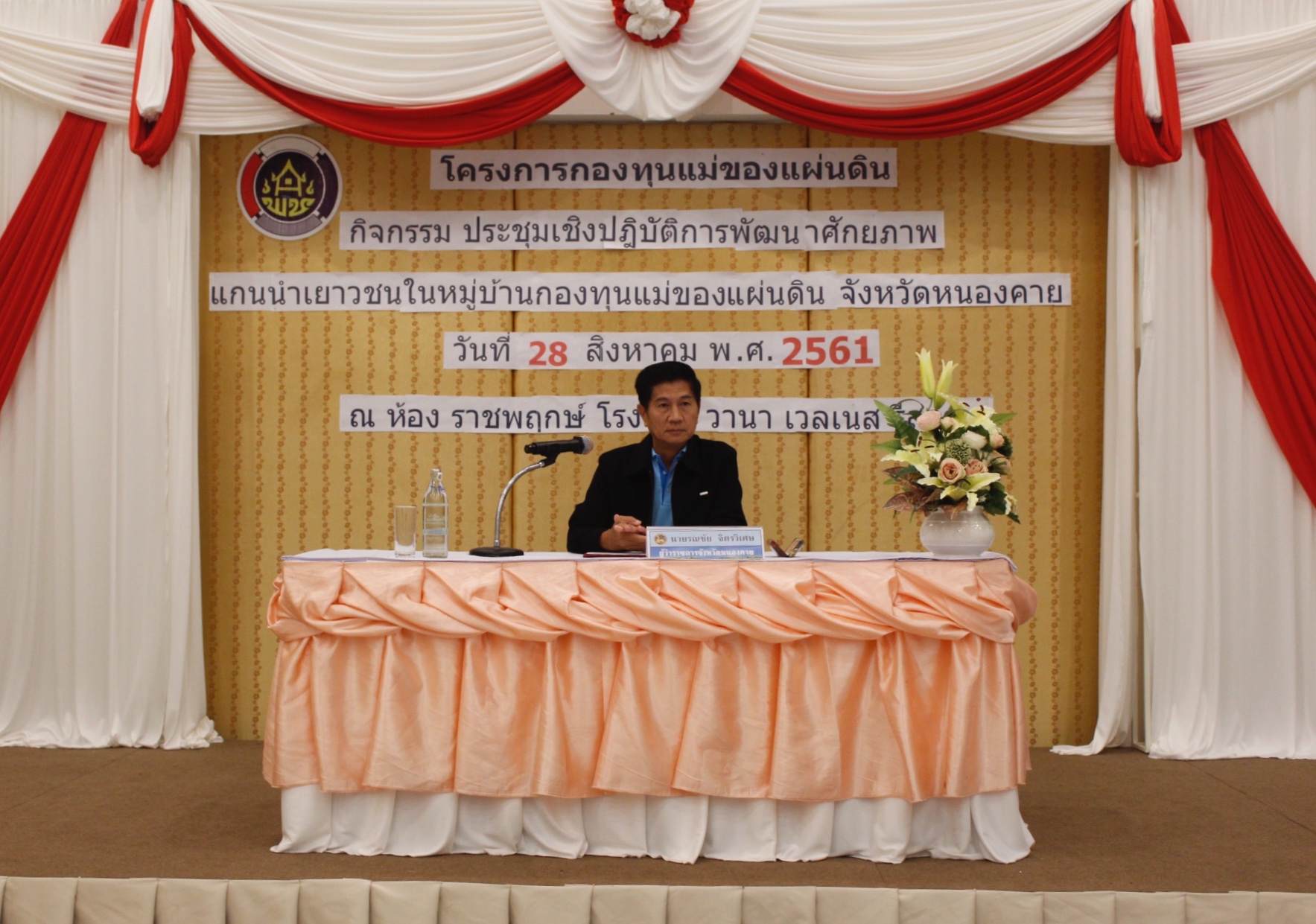 พช.หนองคาย จัดโครงการกองทุนแม่ของแผ่นดิน กิจกรรม ประชุมเชิงปฏิบัติการ พัฒนาศักยภาพแกนนำเยาวชนในหมู่บ้านกองทุนแม่ของแผ่นดิน