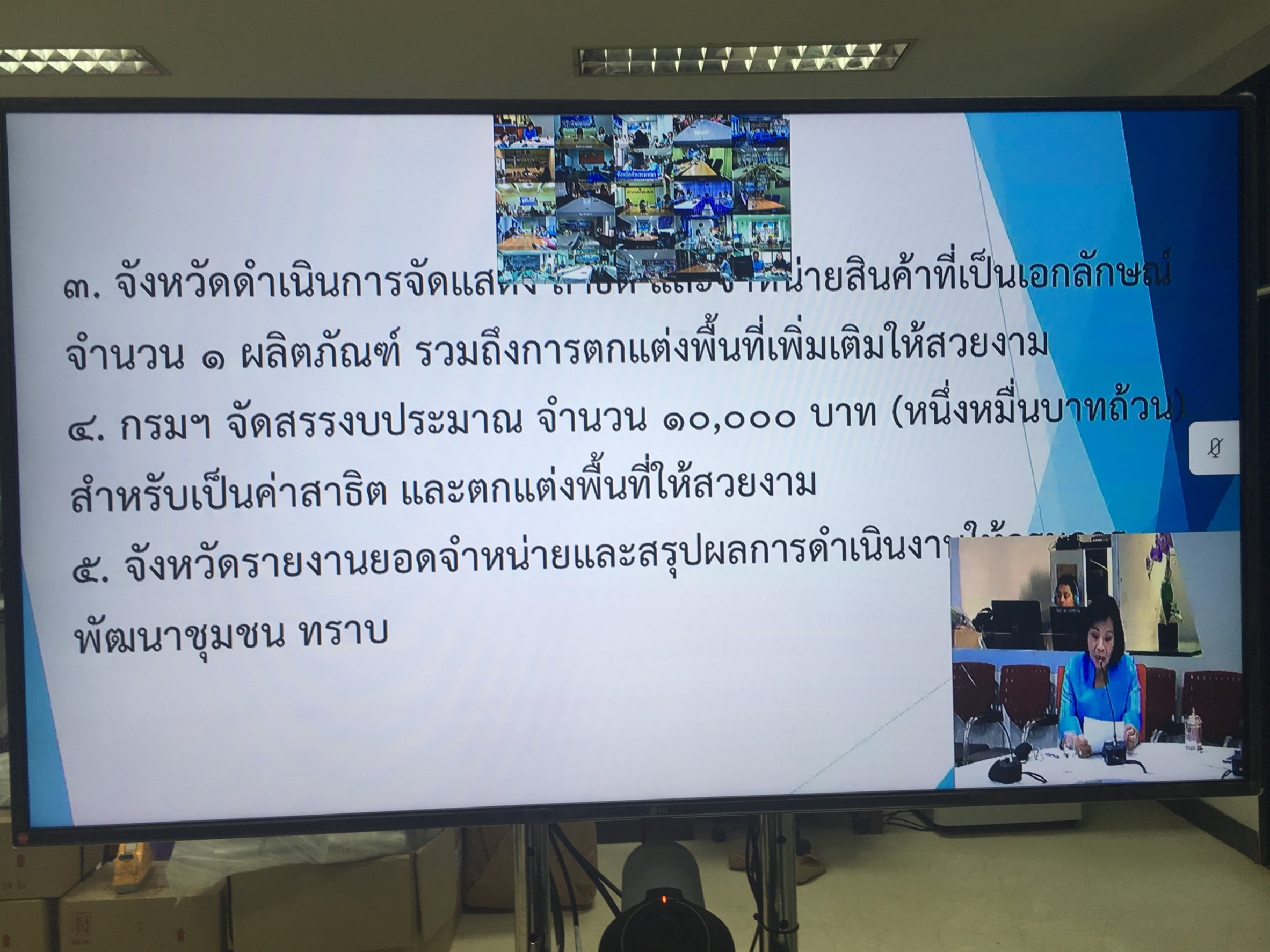 พช.หนองคาย  รับฟังการประชุมสร้างความเข้าใจ การเตรียมความพร้อม “OTOP Signature” ในงานศิลปาชีพ ประทีปไทย OTOP ก้าวไกลด้วยพระบารมี ครั้งที่ 6 ผ่านระบบวีดิทัศน์ทางไกล (Video Conference)