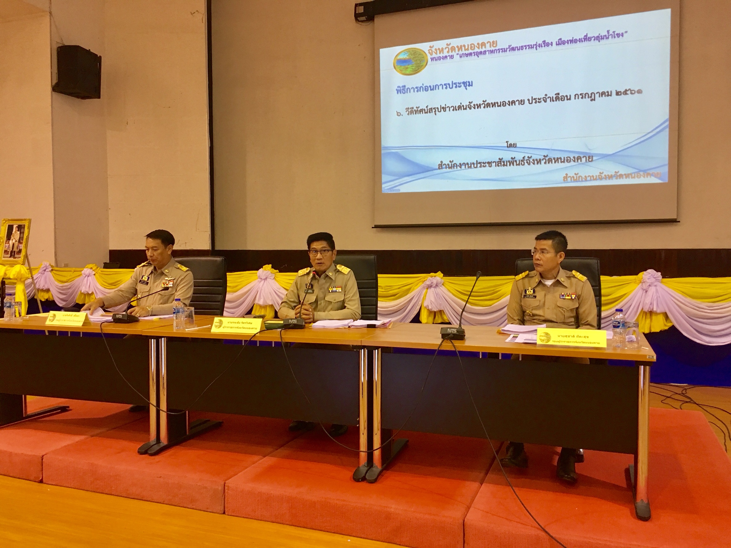 พจ.หนองคาย มอบหมายผู้ช่วยฯส่งเสริมฯ ประชุมกรมการจังหวัด และหัวหน้าส่วนราชการจังหวัดหนองคาย ครั้งที่ 8/2561