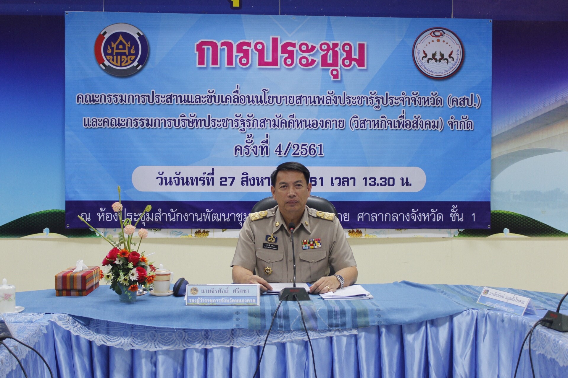 หนองคาย ประชุมคณะกรรมการประสานและขับเคลื่อนนโยบายสานพลังประชารัฐประจำจังหวัด (คสป.) และคณะกรรมการบริษัทประชารัฐรักสามัคคีหนองคาย(วิสาหกิจเพื่อสังคม)จำกัด ครั้งที่ 4/2561