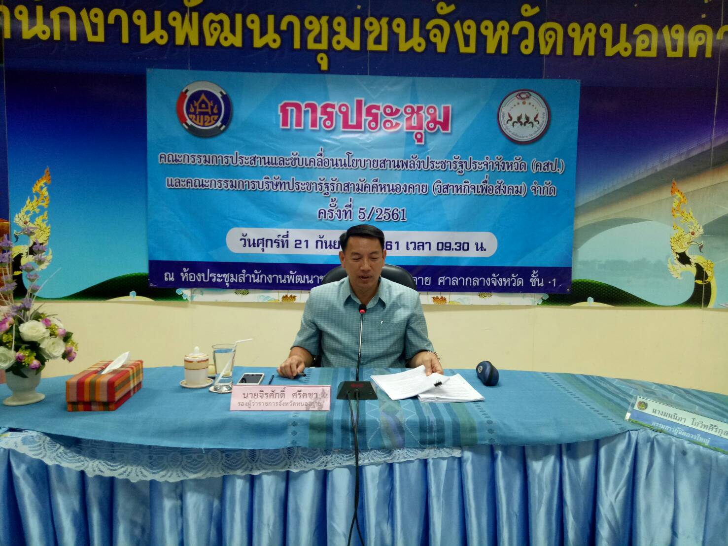 หนองคาย…การประชุมคณะกรรมการประสานและขับเคลื่อนนโยบายสานพลังประชารัฐประจำจังหวัด (คสป.) และกรรมการบริษัทประชารัฐฯ จำกัด ครั้งที่ 5/2561