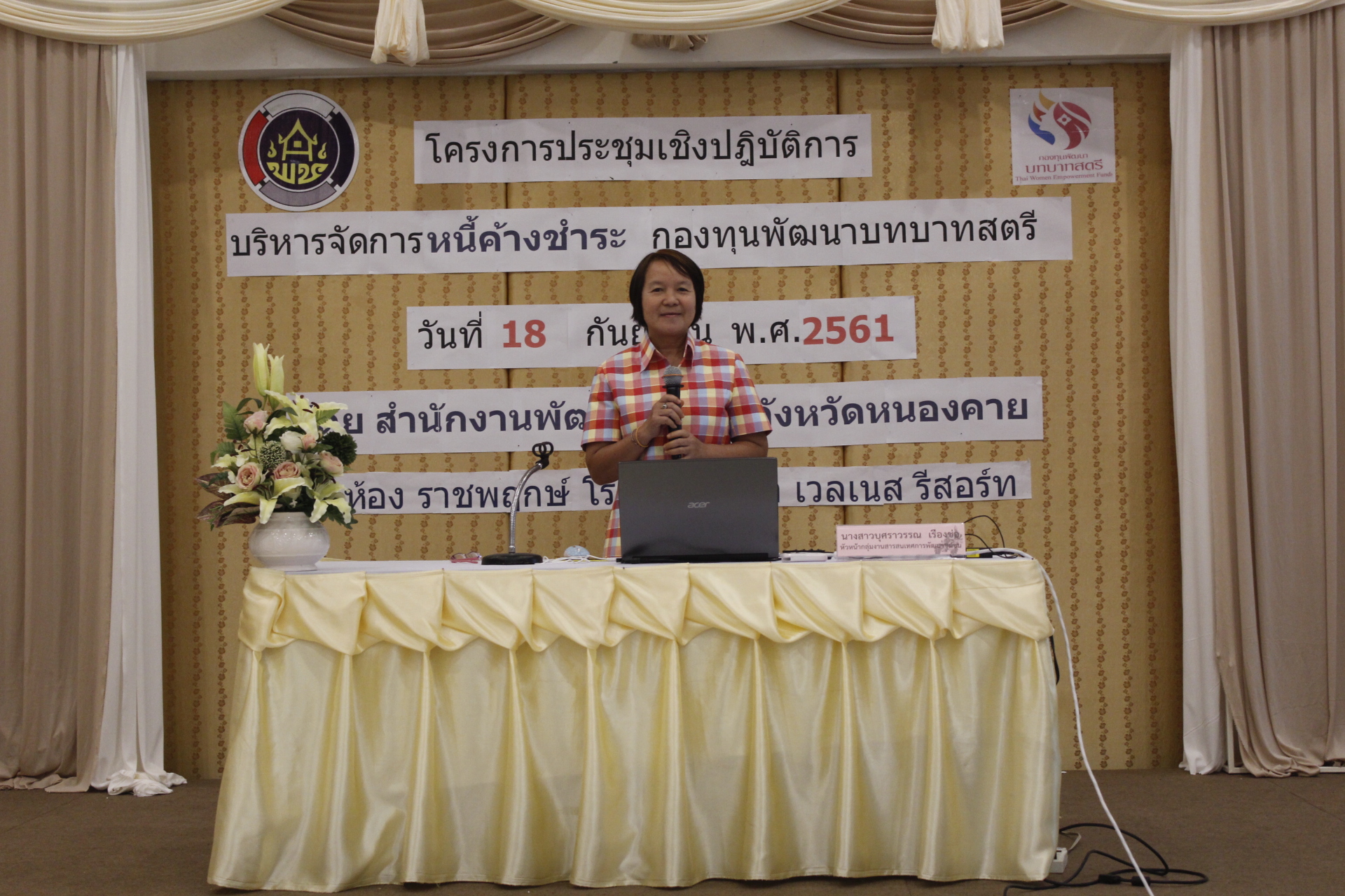 หนองคาย ดำเนินโครงการประชุมเชิงปฏิบัติการบริหารจัดการหนี้ค้างชำระ กองทุนพัฒนาบทบาทสตรี