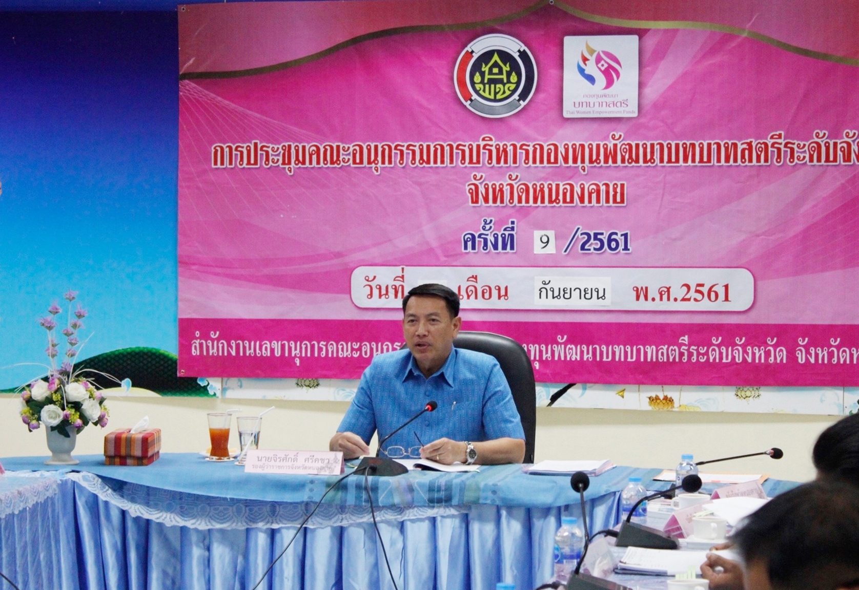 หนองคาย…ประชุมคณะอนุกรรมการบริหารกองทุนพัฒนาบทบาทสตรีระดับจังหวัด จังหวัดหนองคาย ครั้งที่ 9/2561