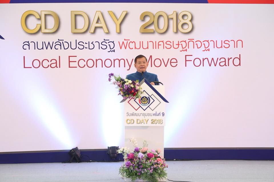 พช.หนองคาย นำเครือข่าย พช. รับรางวัล ในงานมหกรรมสานพลังประชารัฐพัฒนาเศรษฐกิจฐานราก (CD Day 2018)