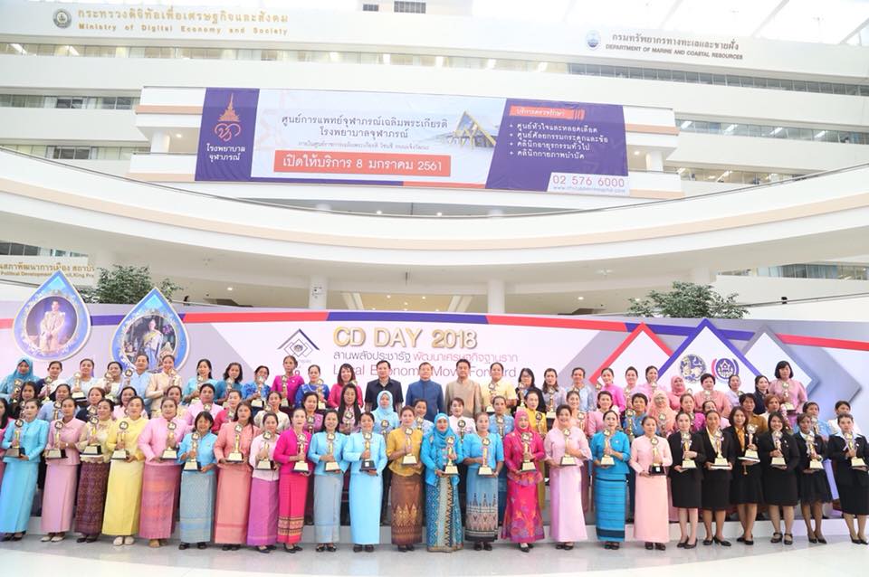 พช.หนองคาย นำเครือข่าย พช. รับรางวัล ในงานมหกรรมสานพลังประชารัฐพัฒนาเศรษฐกิจฐานราก (CD Day 2018)