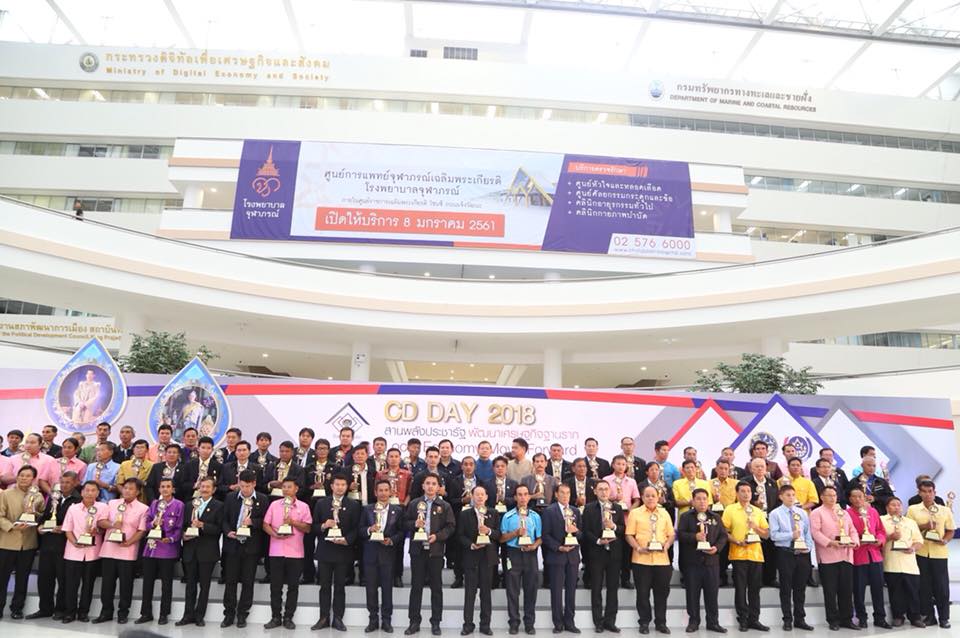 พช.หนองคาย นำเครือข่าย พช. รับรางวัล ในงานมหกรรมสานพลังประชารัฐพัฒนาเศรษฐกิจฐานราก (CD Day 2018)