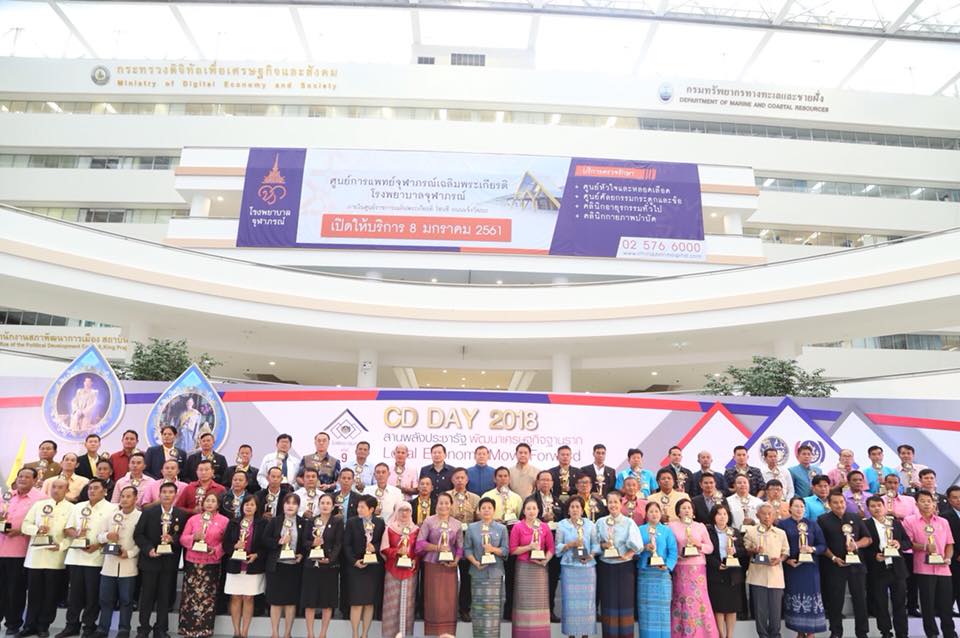 พช.หนองคาย นำเครือข่าย พช. รับรางวัล ในงานมหกรรมสานพลังประชารัฐพัฒนาเศรษฐกิจฐานราก (CD Day 2018)