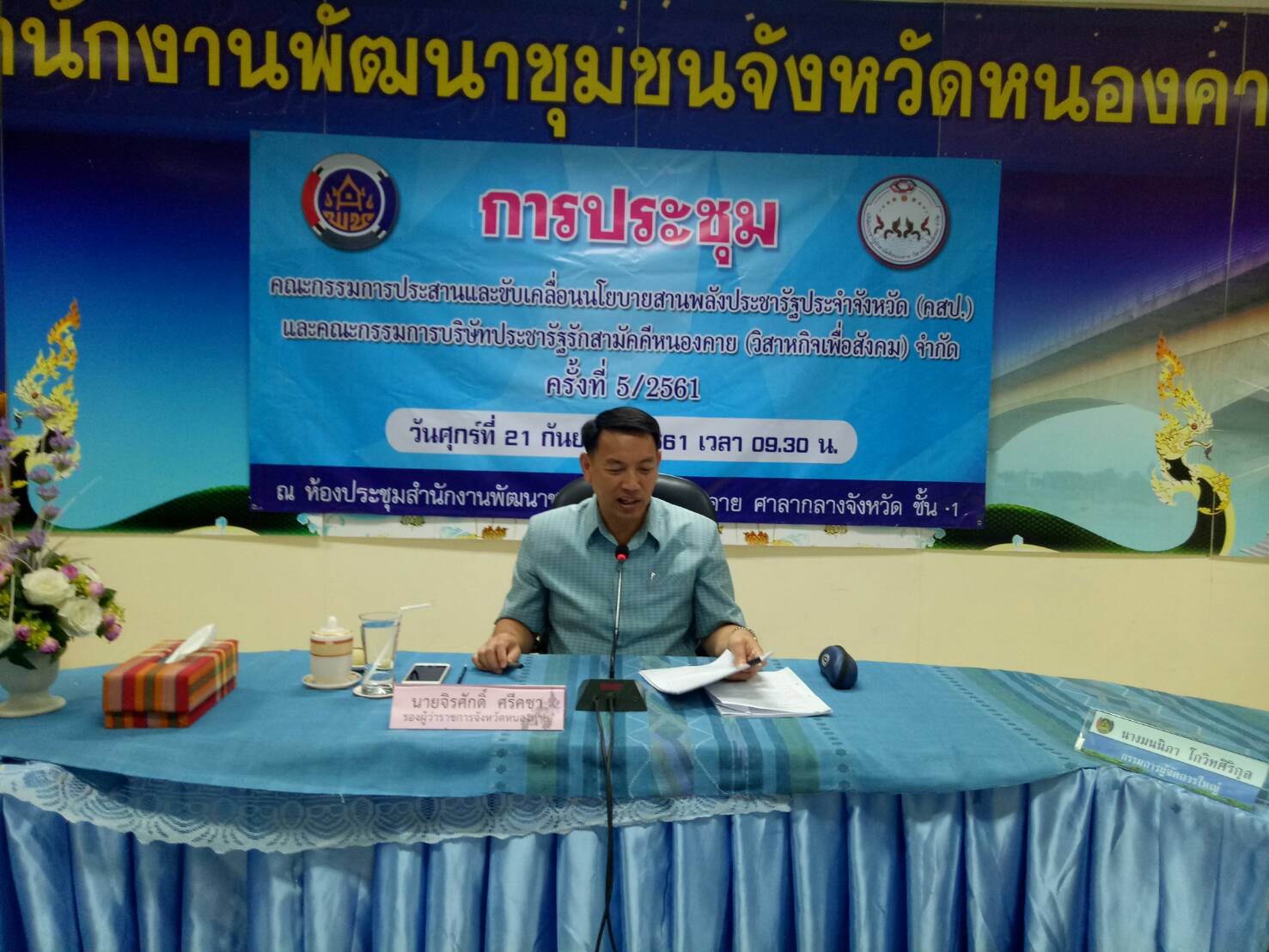 หนองคาย…การประชุมคณะกรรมการประสานและขับเคลื่อนนโยบายสานพลังประชารัฐประจำจังหวัด (คสป.) และกรรมการบริษัทประชารัฐฯ จำกัด ครั้งที่ 5/2561