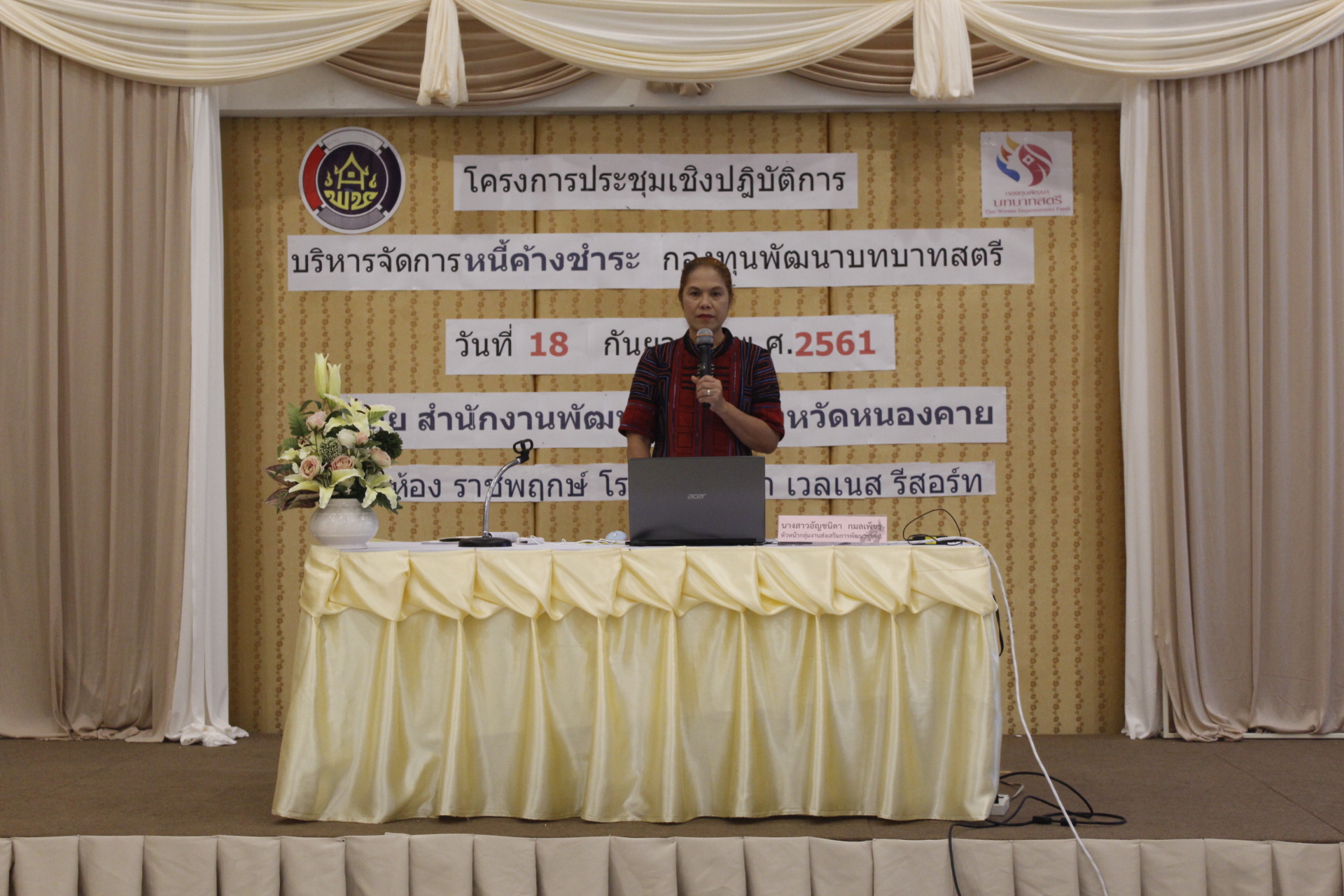 หนองคาย ดำเนินโครงการประชุมเชิงปฏิบัติการบริหารจัดการหนี้ค้างชำระ กองทุนพัฒนาบทบาทสตรี