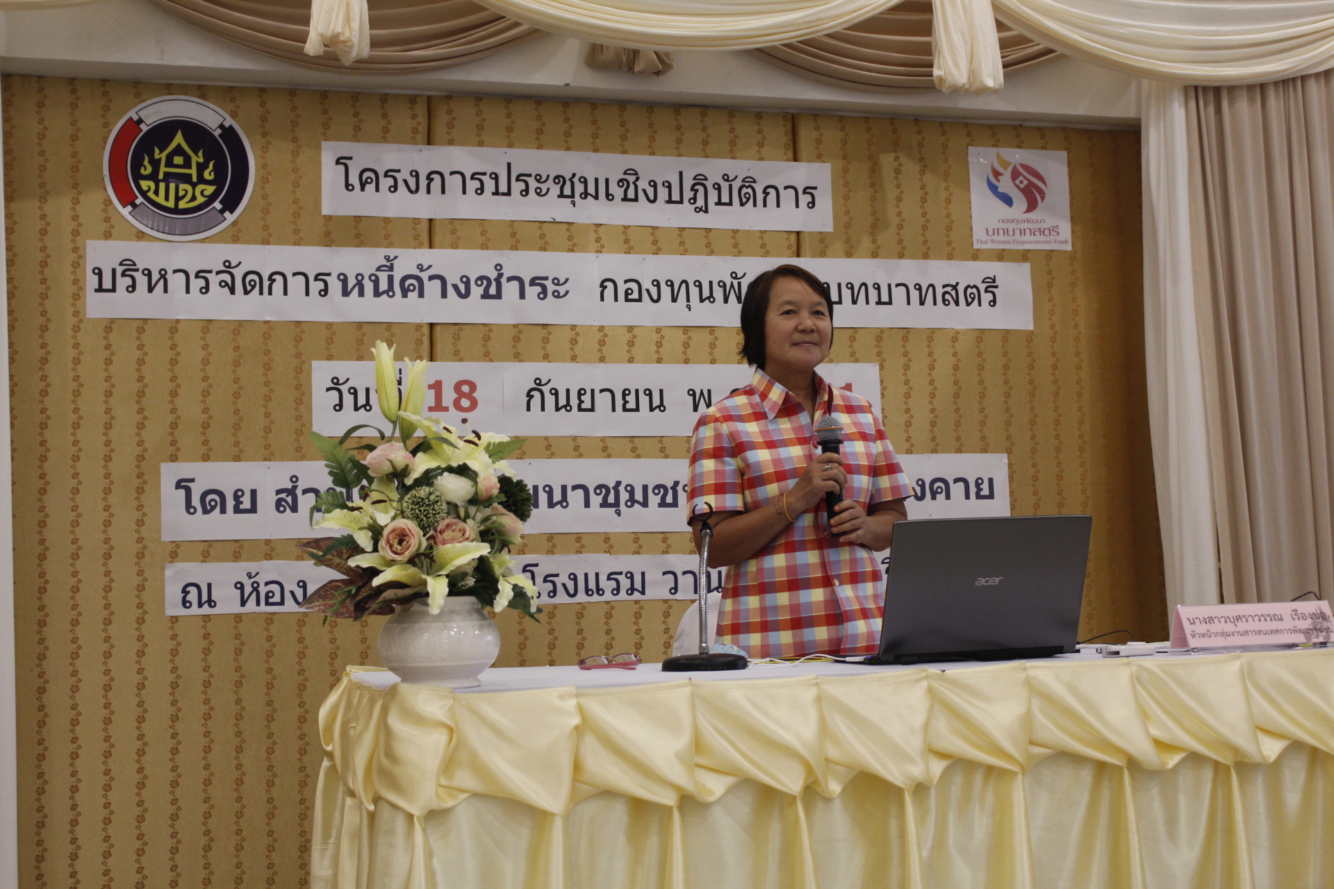 หนองคาย ดำเนินโครงการประชุมเชิงปฏิบัติการบริหารจัดการหนี้ค้างชำระ กองทุนพัฒนาบทบาทสตรี