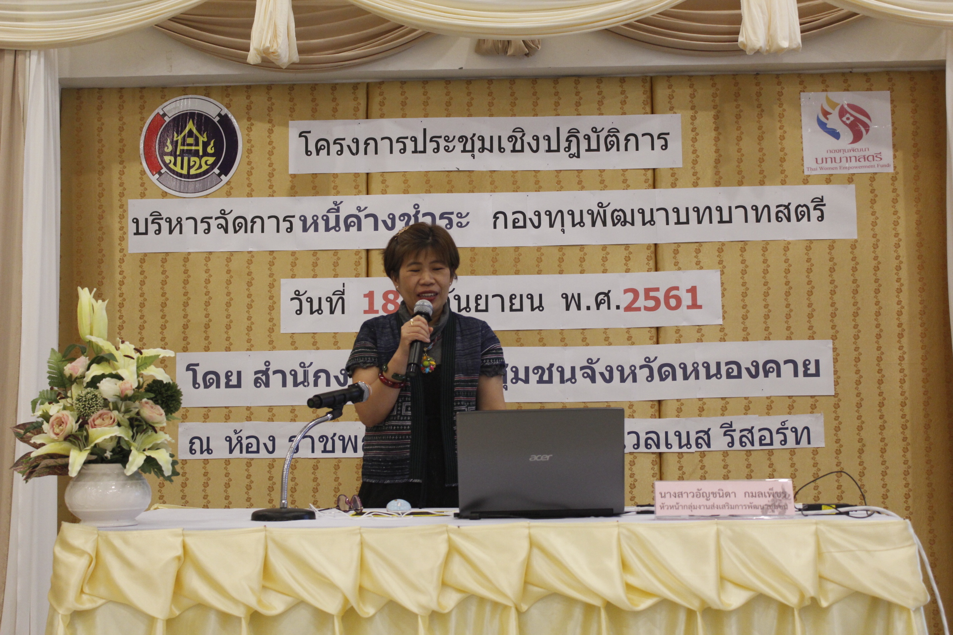 หนองคาย ดำเนินโครงการประชุมเชิงปฏิบัติการบริหารจัดการหนี้ค้างชำระ กองทุนพัฒนาบทบาทสตรี