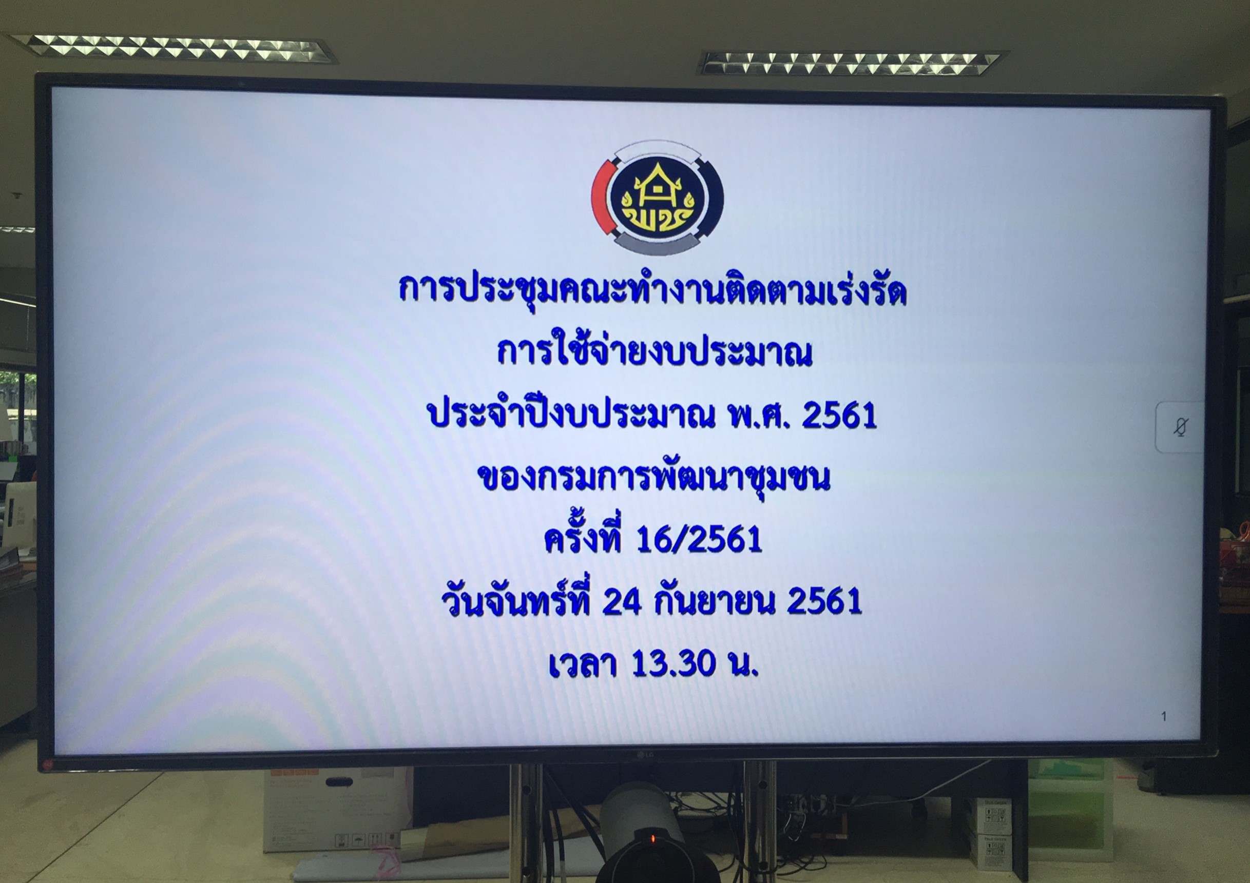 พช.หนองคาย..ร่วมรับฟังการประชุมติดตามเร่งรัดการใช้จ่ายงบประมาณ ประจำปีงบประมาณ พ.ศ. 2561 ครั้งที่ 16/2561