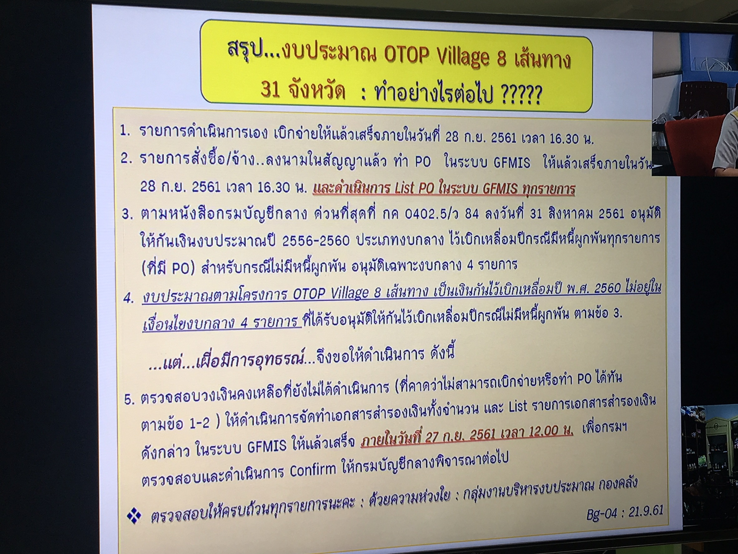 พช.หนองคาย..ร่วมรับฟังการประชุมติดตามเร่งรัดการใช้จ่ายงบประมาณ ประจำปีงบประมาณ พ.ศ. 2561 ครั้งที่ 16/2561