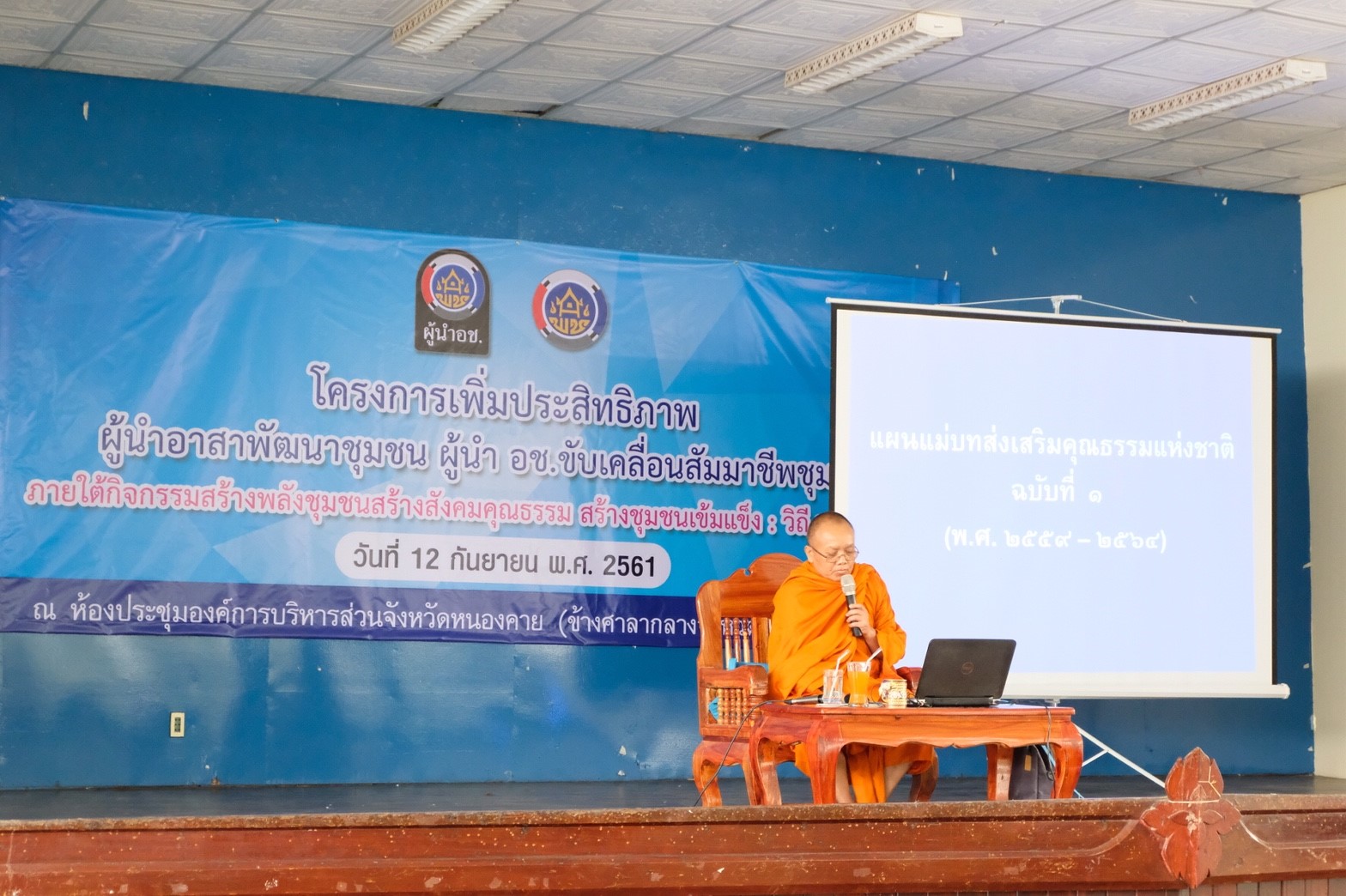 พช.หนองคาย จัดการฝึกอบรมเพิ่มประสิทธิภาพผู้นำอาสาพัฒนาชุมชน (ผู้นำ อช.) ขับเคลื่อนสัมมาชีพชุมชน ภายใต้กิจกรรม สร้างพลังชุมชน สร้างสังคมคุณธรรม สร้างชุมชนเข้มแข็ง : วิถี พช.วิถีธรรม