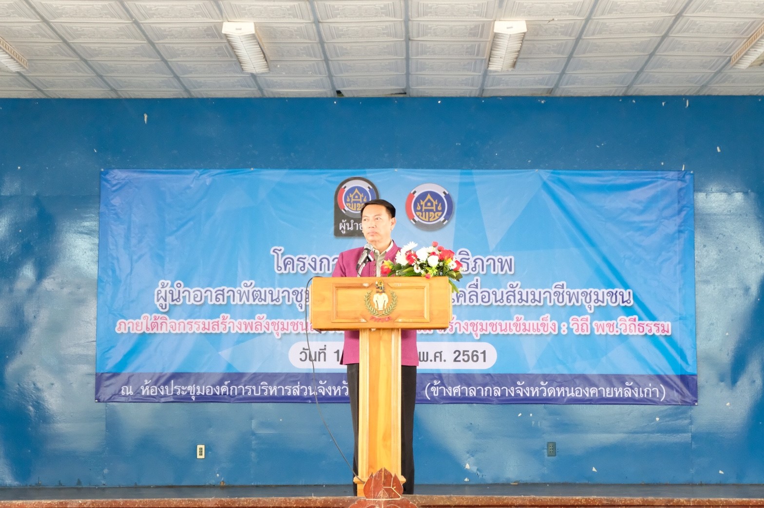 พช.หนองคาย จัดการฝึกอบรมเพิ่มประสิทธิภาพผู้นำอาสาพัฒนาชุมชน (ผู้นำ อช.) ขับเคลื่อนสัมมาชีพชุมชน ภายใต้กิจกรรม สร้างพลังชุมชน สร้างสังคมคุณธรรม สร้างชุมชนเข้มแข็ง : วิถี พช.วิถีธรรม