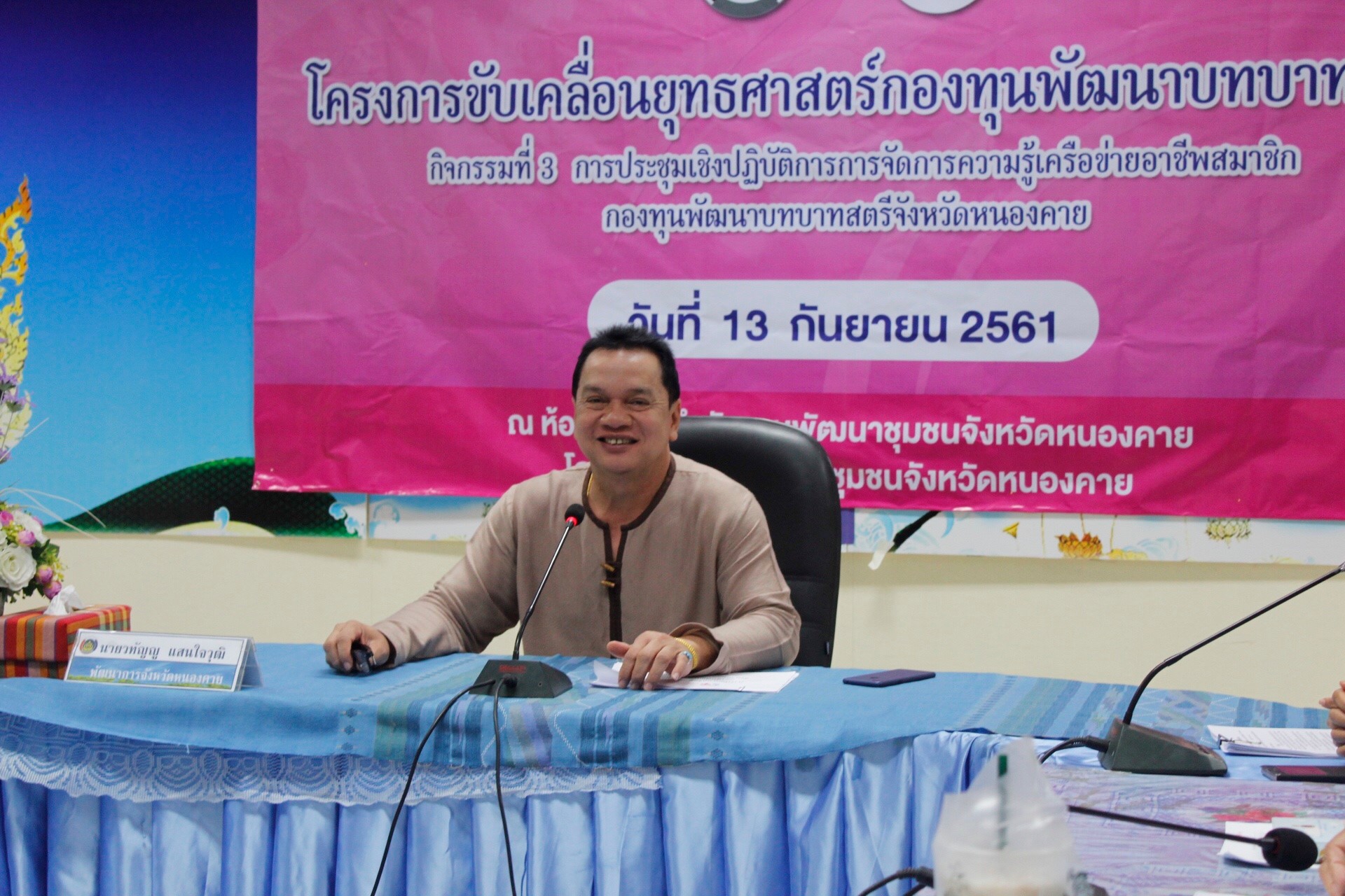 หนองคาย….ประชุมเชิงปฏิบัติการ การจัดการความรู้เครือข่ายอาชีพสมาชิกกองทุนพัฒนาบทบาทสตรี