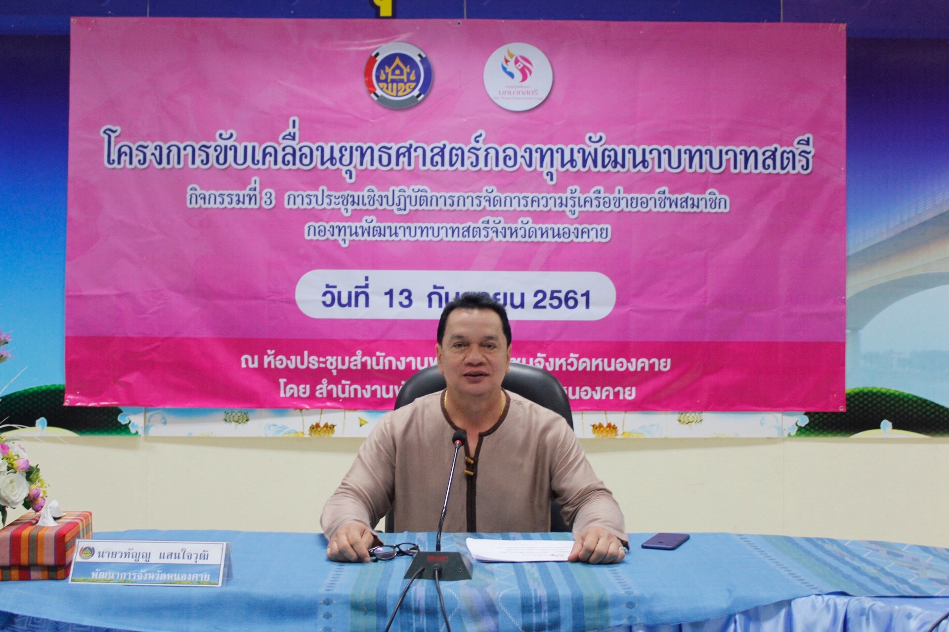 หนองคาย….ประชุมเชิงปฏิบัติการ การจัดการความรู้เครือข่ายอาชีพสมาชิกกองทุนพัฒนาบทบาทสตรี