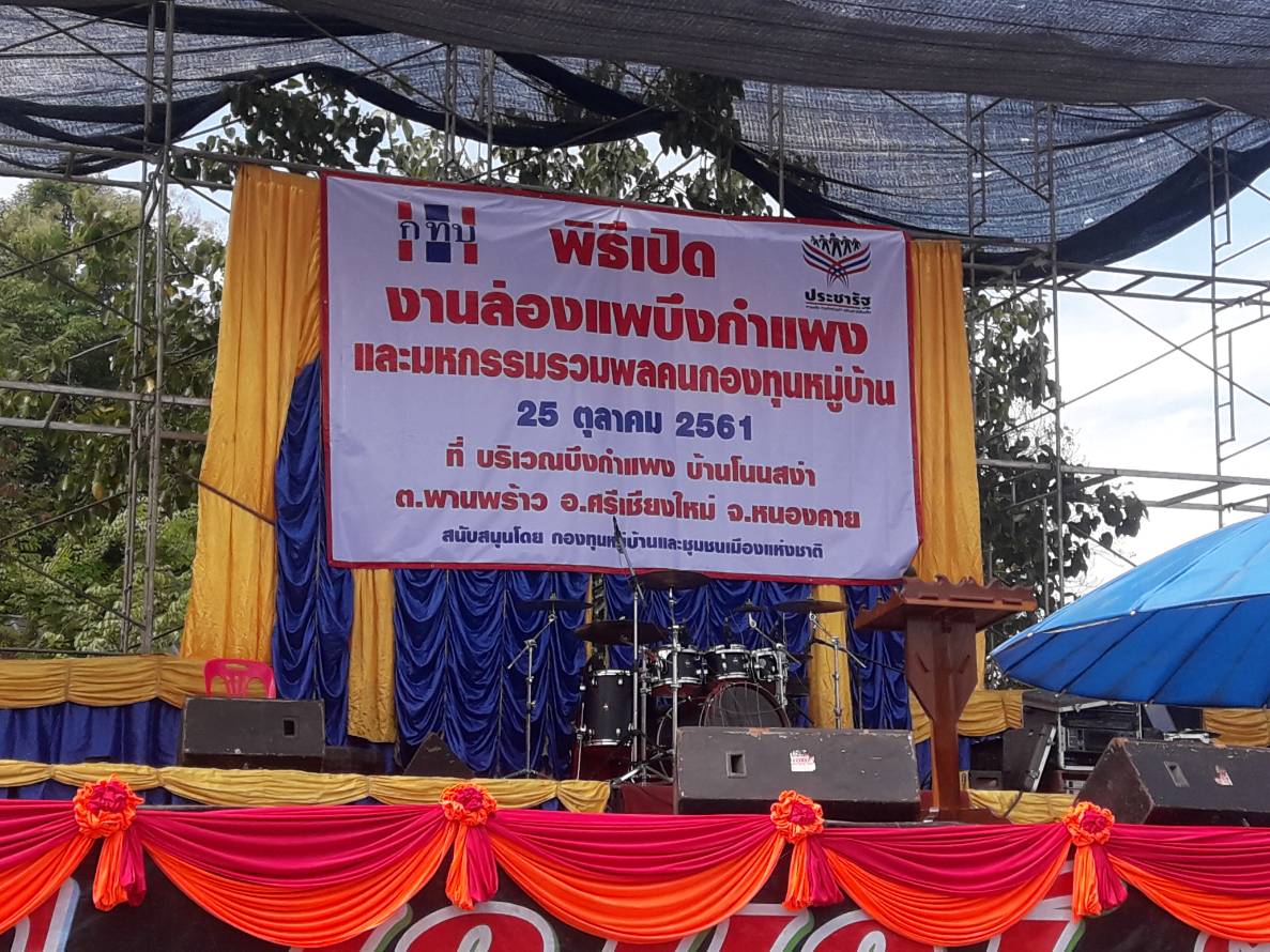 พช.หนองคาย ร่วมมหกรรม “รวมพล คนกองทุนหมู่บ้านจังหวัดหนองคาย”