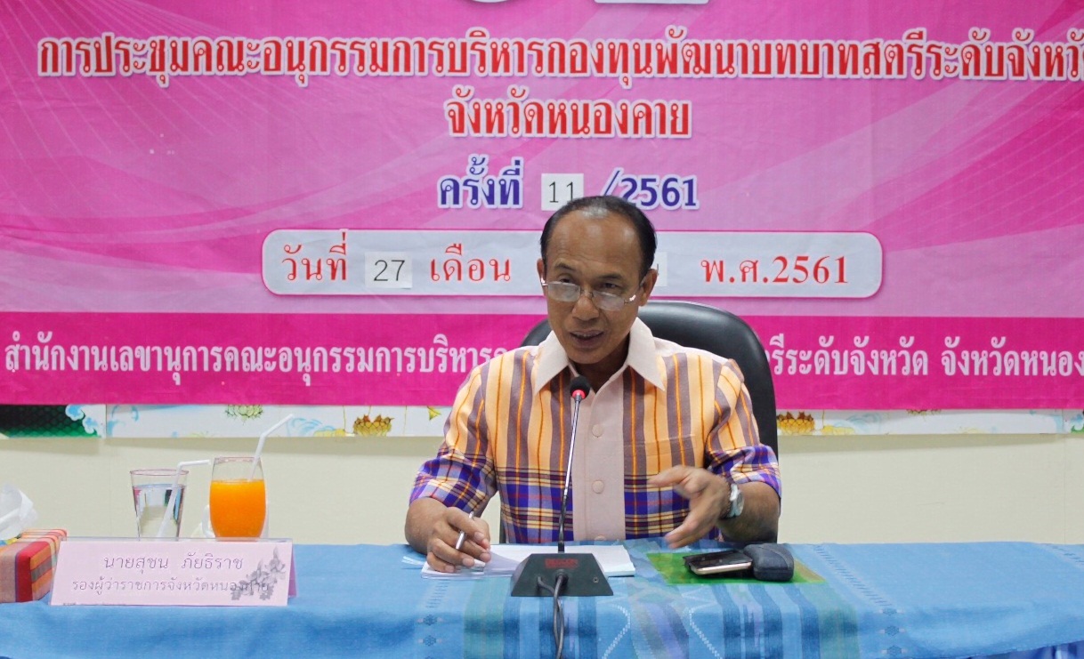 หนองคาย…ประชุมคณะอนุกรรมการบริหารกองทุนพัฒนาบทบาทสตรี ระดับจังหวัดจังหวัดหนองคาย ครั้งที่ 11/2561