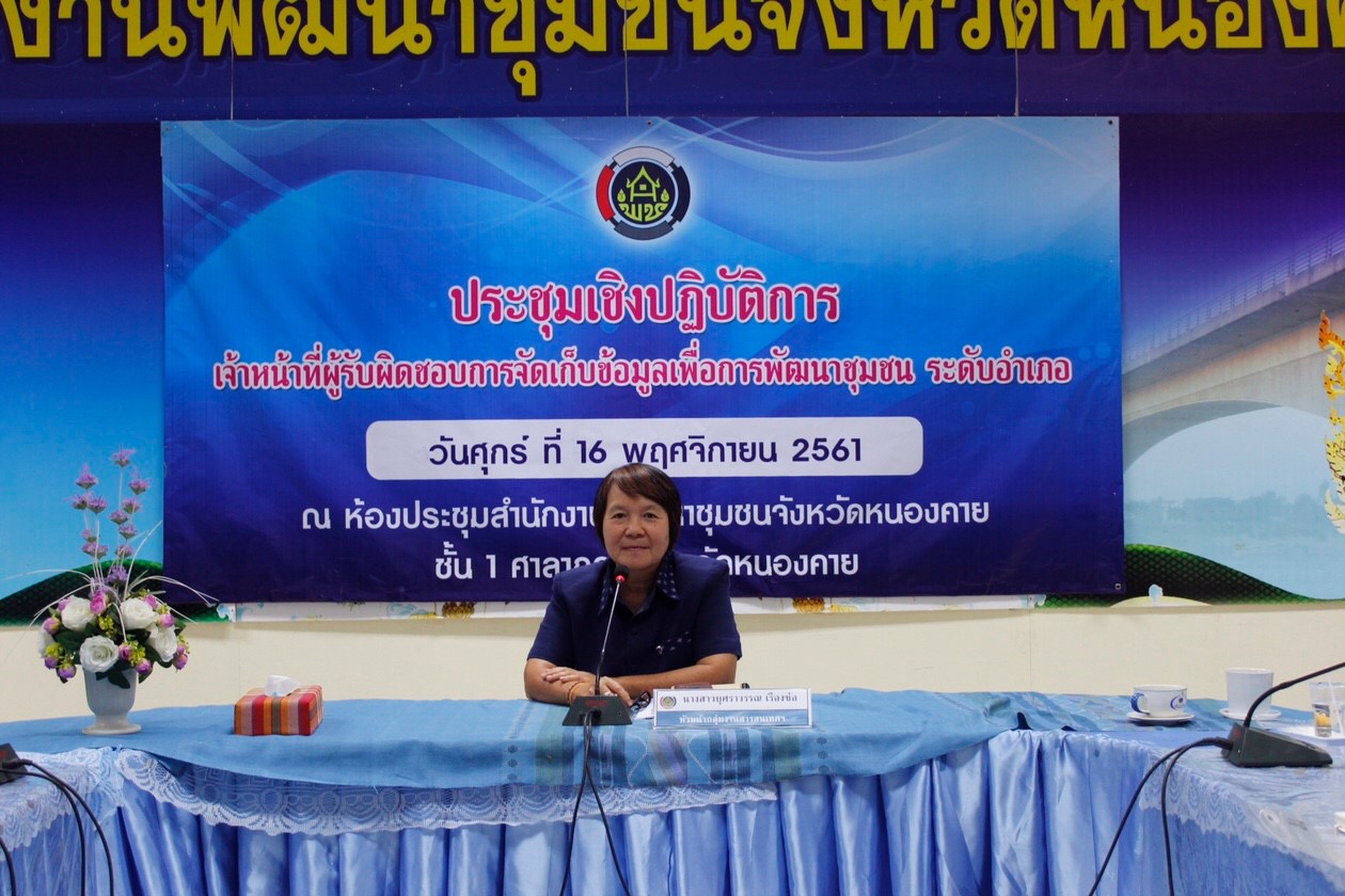 หนองคาย…ประชุมเชิงปฏิบัติการเจ้าหน้าที่ผู้รับผิดชอบการจัดเก็บข้อมูลเพื่อการพัฒนาชุมชน ปี 2562