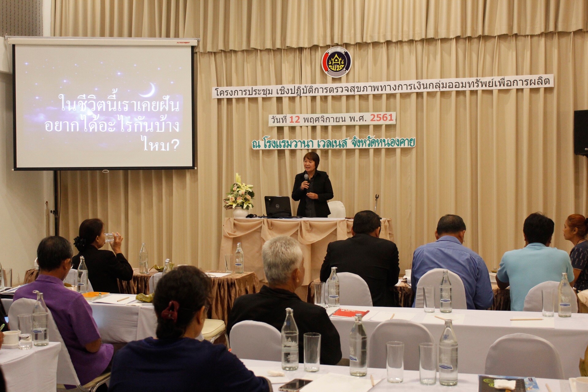 พช.หนองคาย ดำเนินโครงการประชุมเชิงปฏิบัติการตรวจสุขภาพทางการเงินกลุ่มออมทรัพย์เพื่อการผลิต 