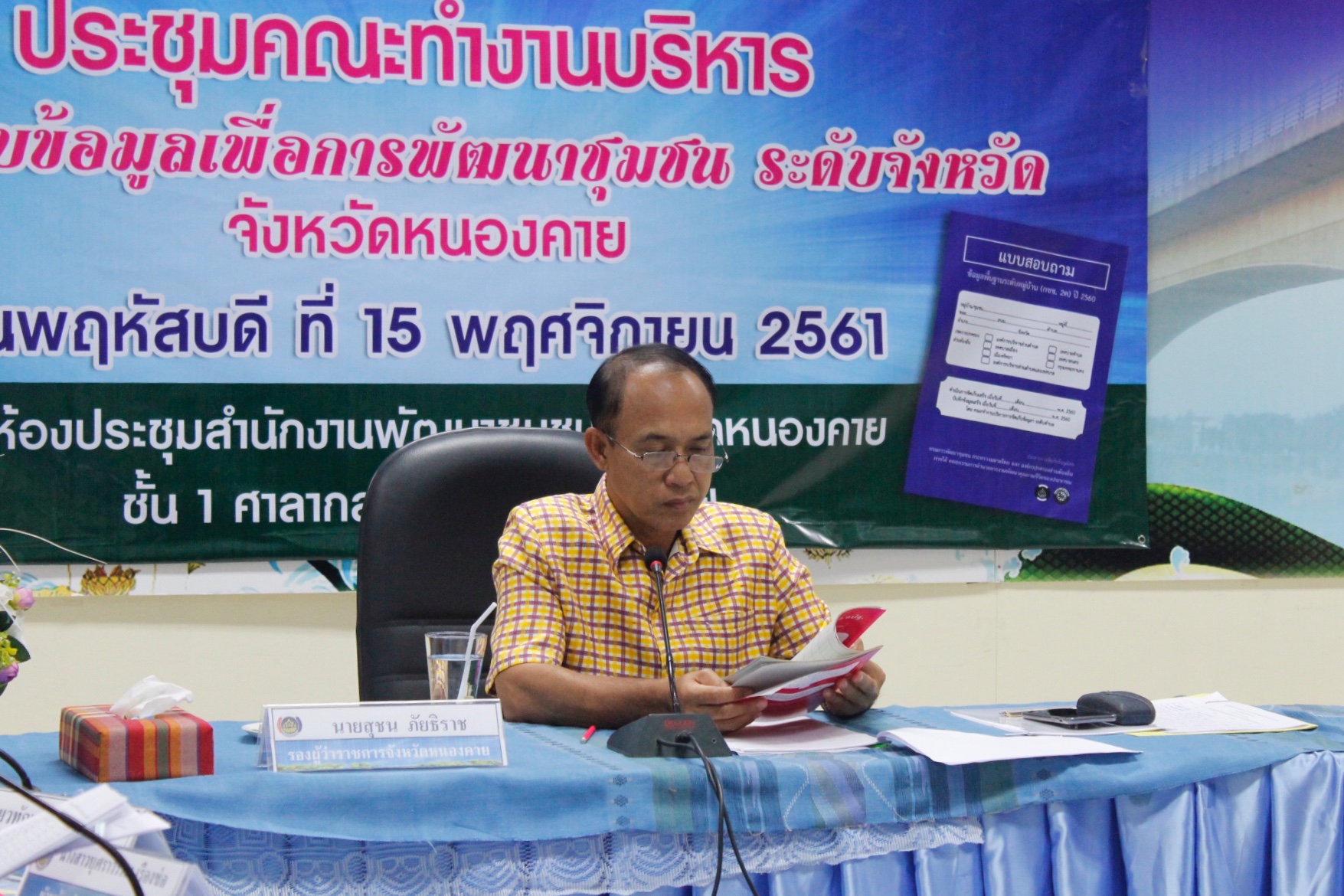 จังหวัดหนองคาย ประชุมคณะทำงานบริหารการจัดเก็บข้อมูลเพื่อการพัฒนาชุมชน