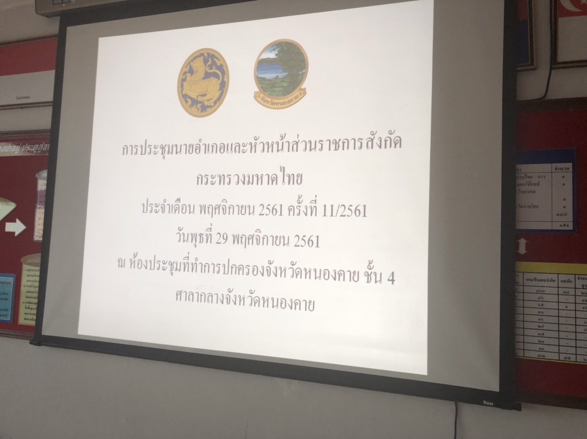 พช.หนองคาย ประชุมมหาดไทย และกรมการจังหวัด ครั้งที่ 11/2561