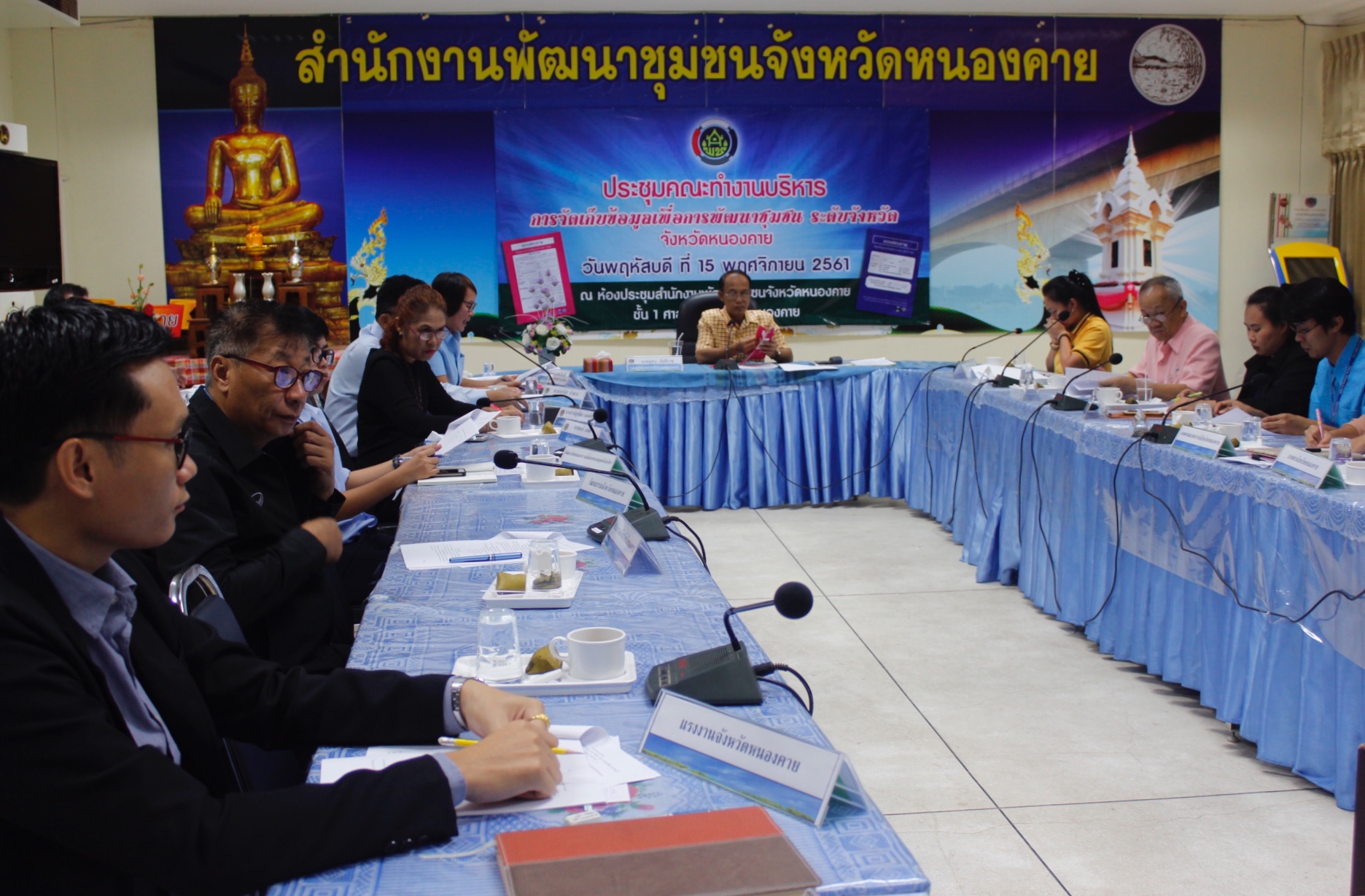 จังหวัดหนองคาย ประชุมคณะทำงานบริหารการจัดเก็บข้อมูลเพื่อการพัฒนาชุมชน