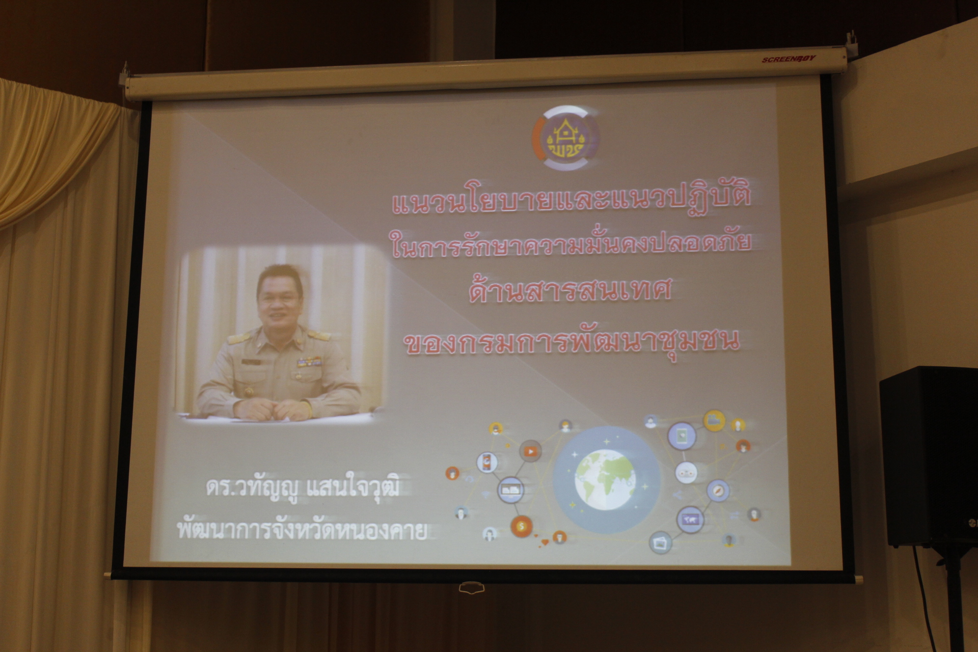 พัฒนาการจังหวัดหนองคาย เปิดการประชุม การจัดทำแผนการรักษาความมั่นคงปลอดภัยด้านสารสนเทศ