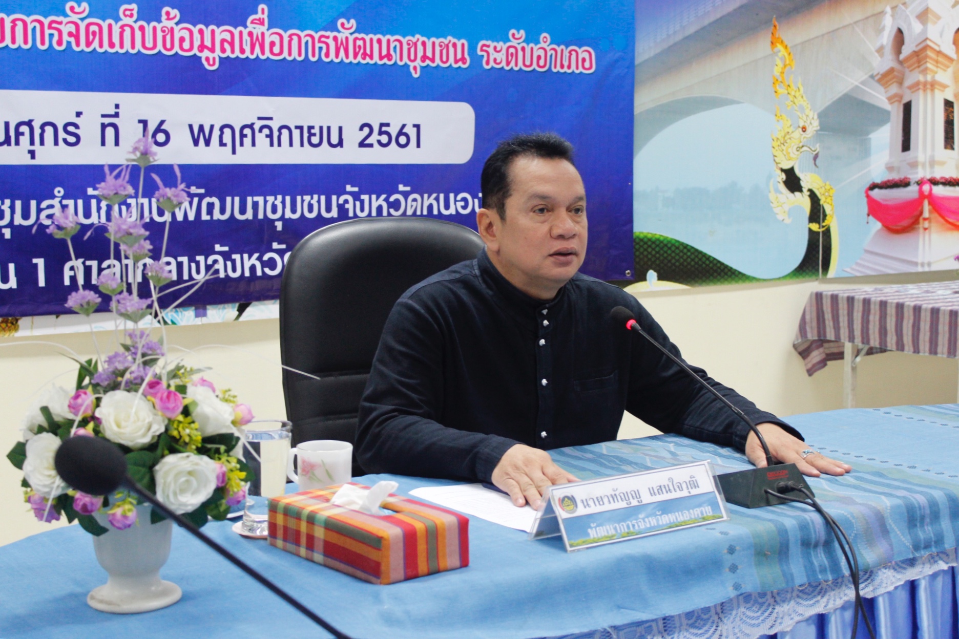 หนองคาย…ประชุมเชิงปฏิบัติการเจ้าหน้าที่ผู้รับผิดชอบการจัดเก็บข้อมูลเพื่อการพัฒนาชุมชน ปี 2562