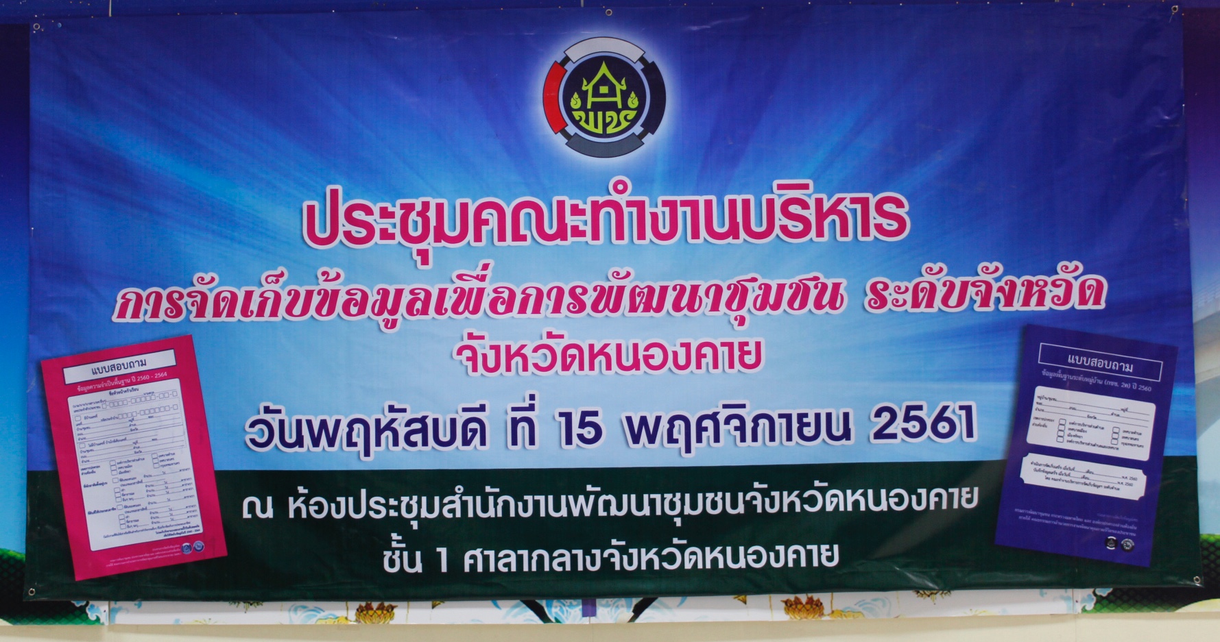 จังหวัดหนองคาย ประชุมคณะทำงานบริหารการจัดเก็บข้อมูลเพื่อการพัฒนาชุมชน