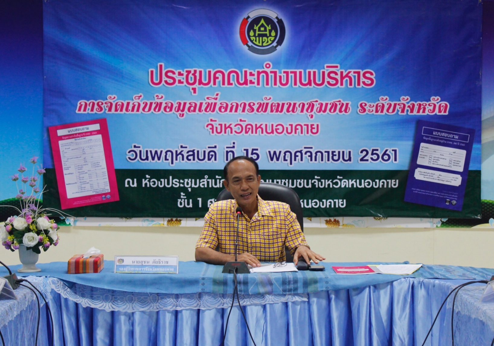 จังหวัดหนองคาย ประชุมคณะทำงานบริหารการจัดเก็บข้อมูลเพื่อการพัฒนาชุมชน